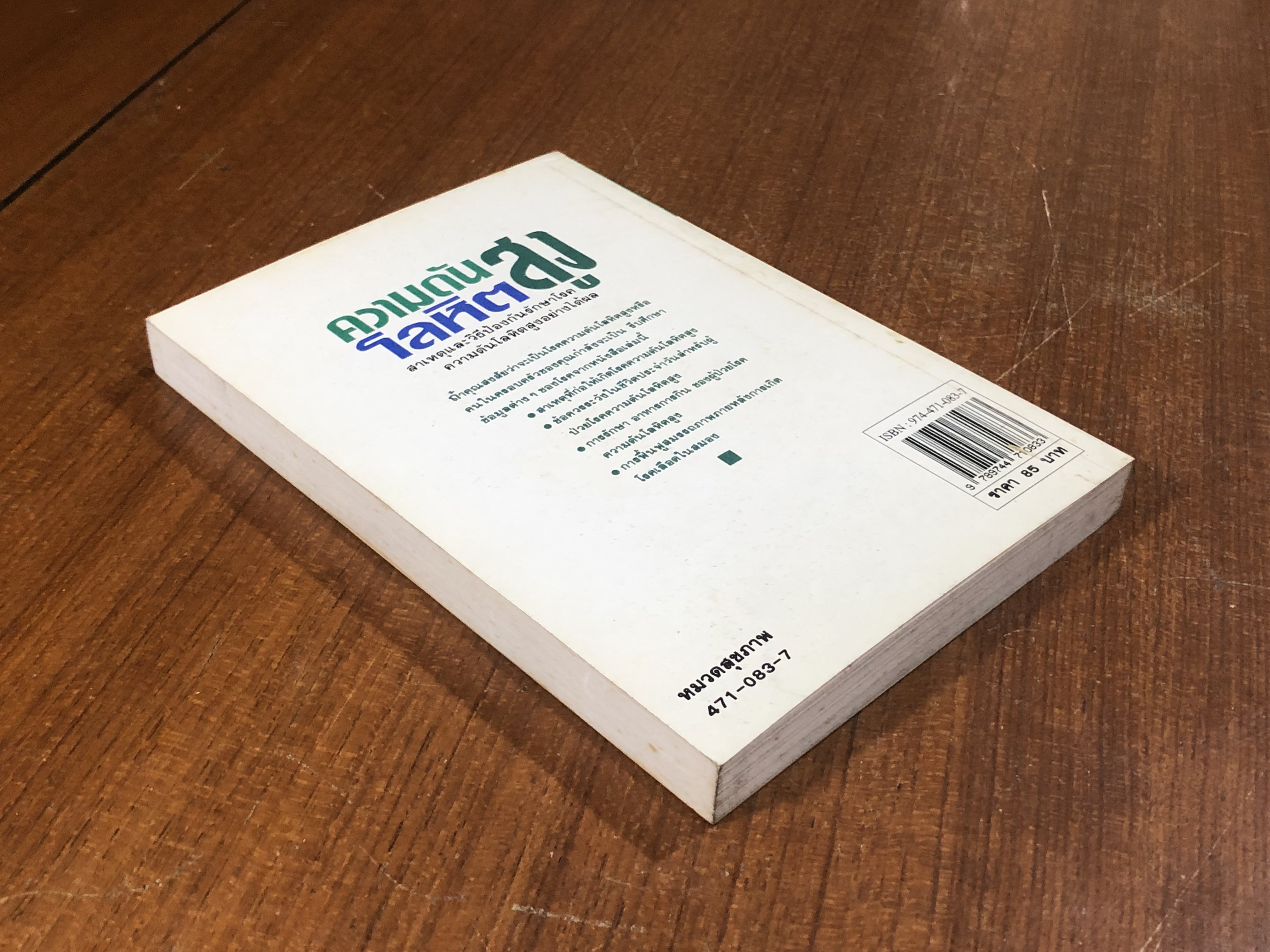ความดันโลหิตสูง / อดุลย์ รัตนมั่นเกษม แปล