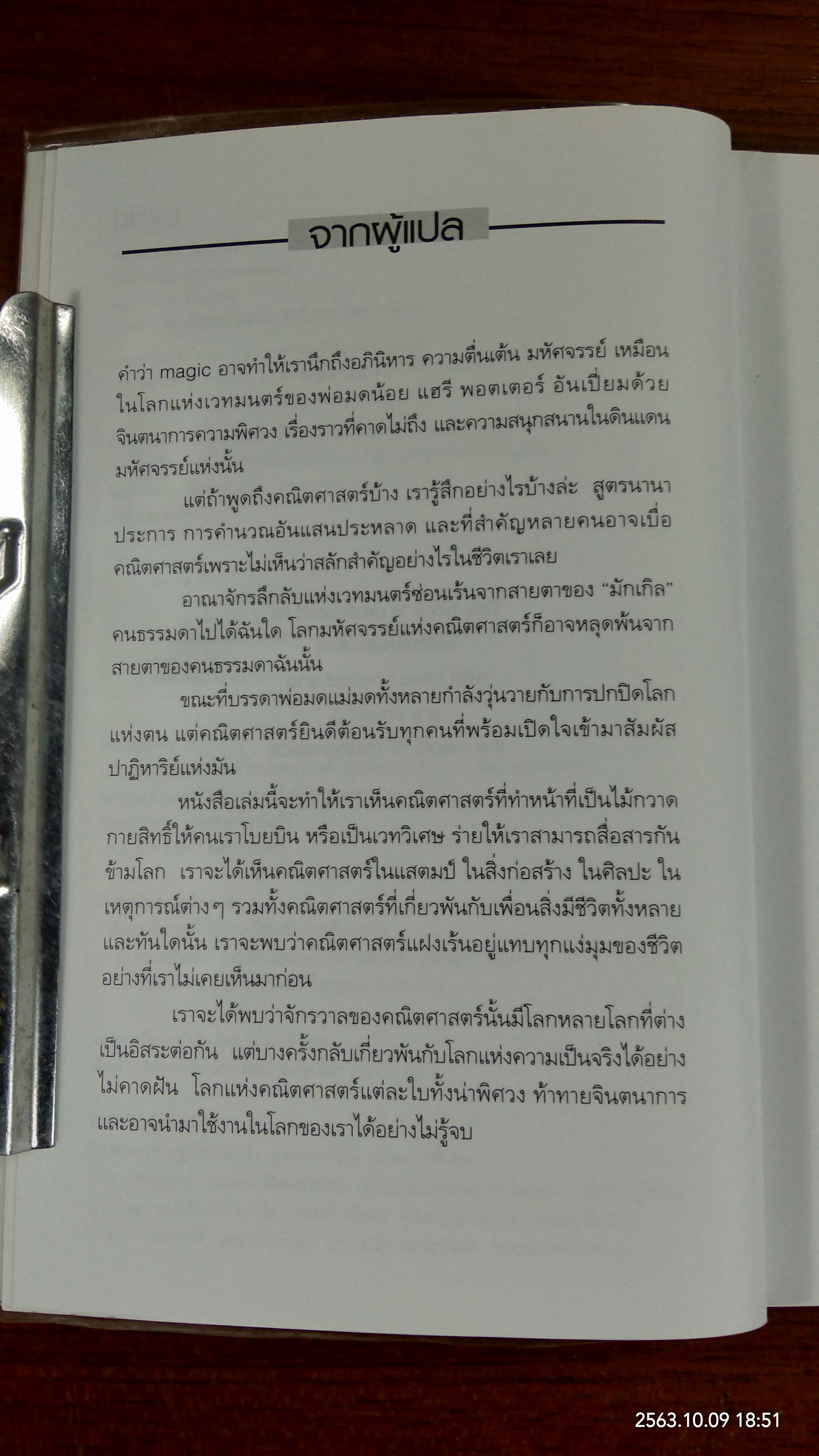 คณิตศาสตร์มหัศจรรย์ / Theoni Pappas