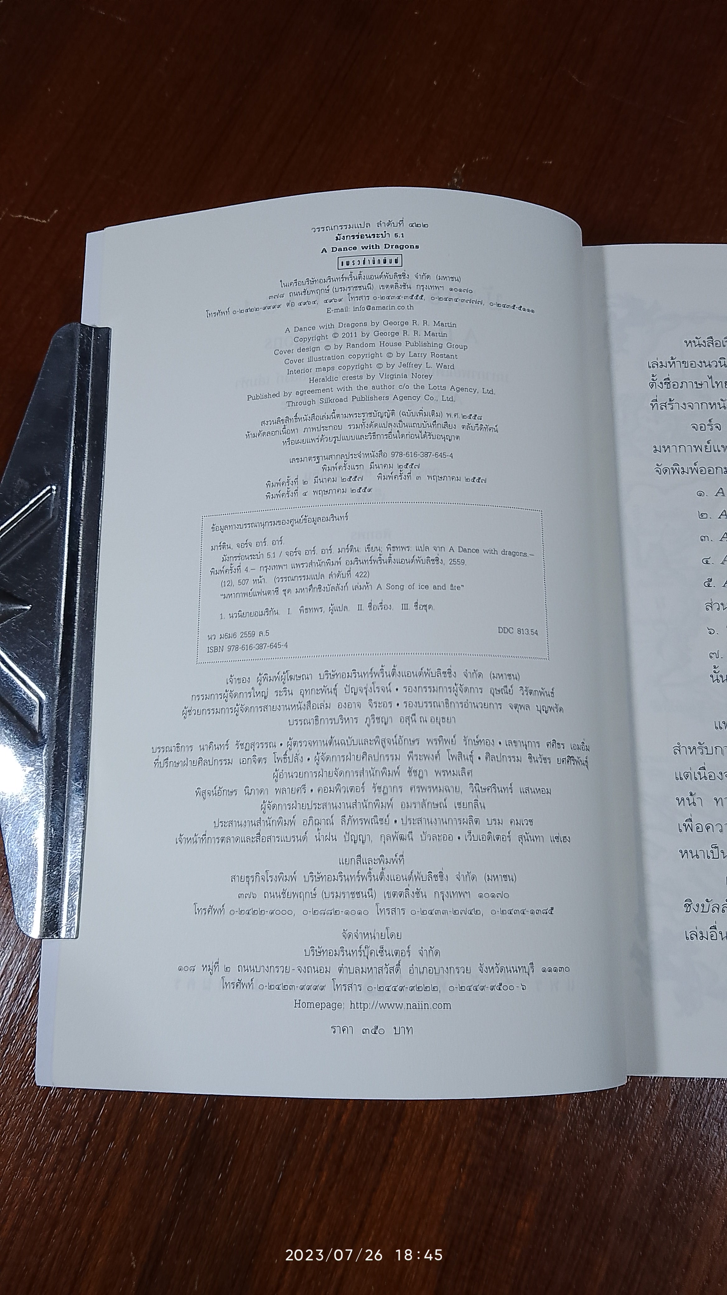 มังกรร่อนระบำ 5.1 / จอร์จ อาร์. อาร์. มาร์ติน