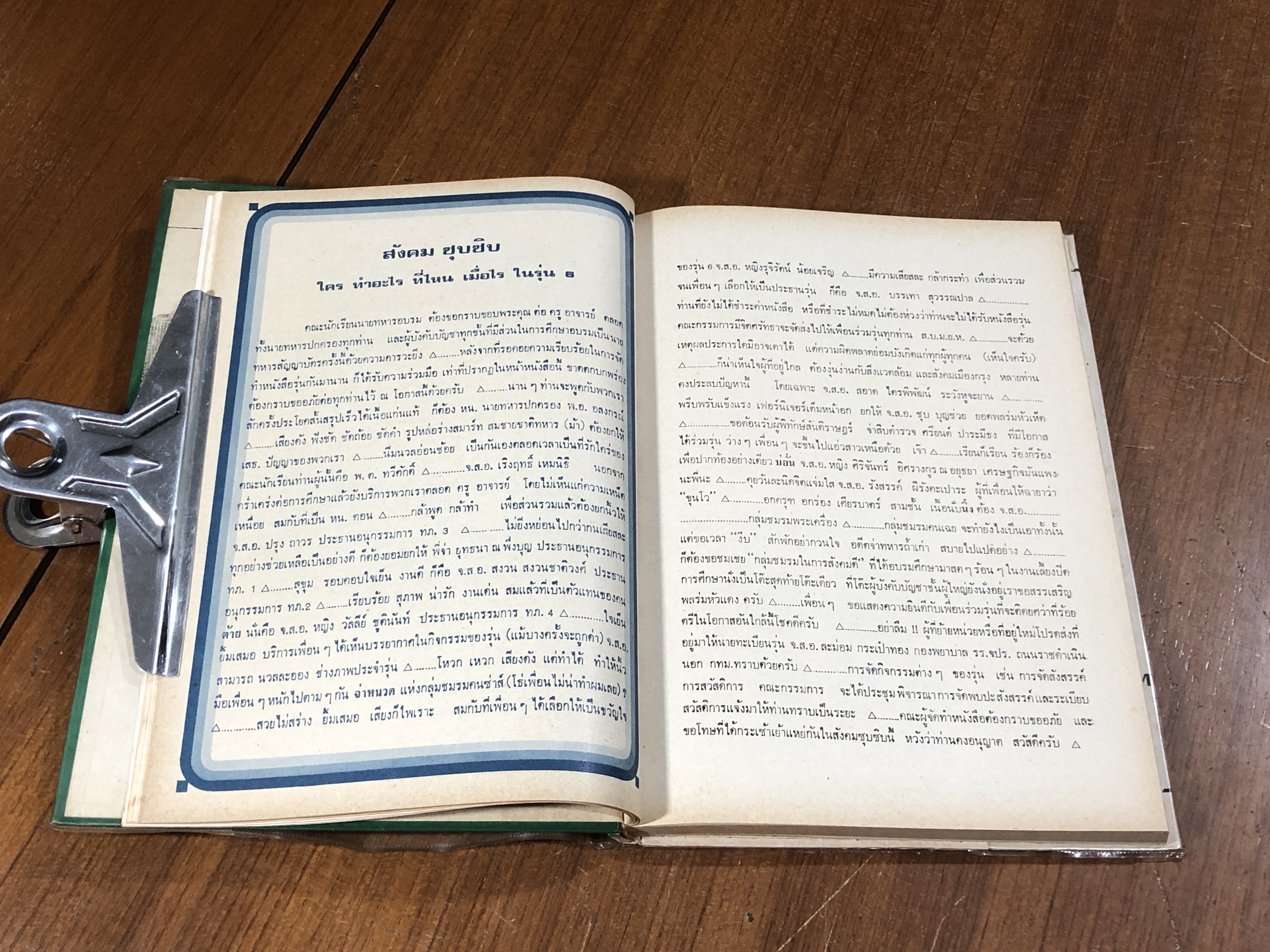 อบรมนายทหารสัญญาบัตร รุ่นที่ ๖/๒๕๒๒