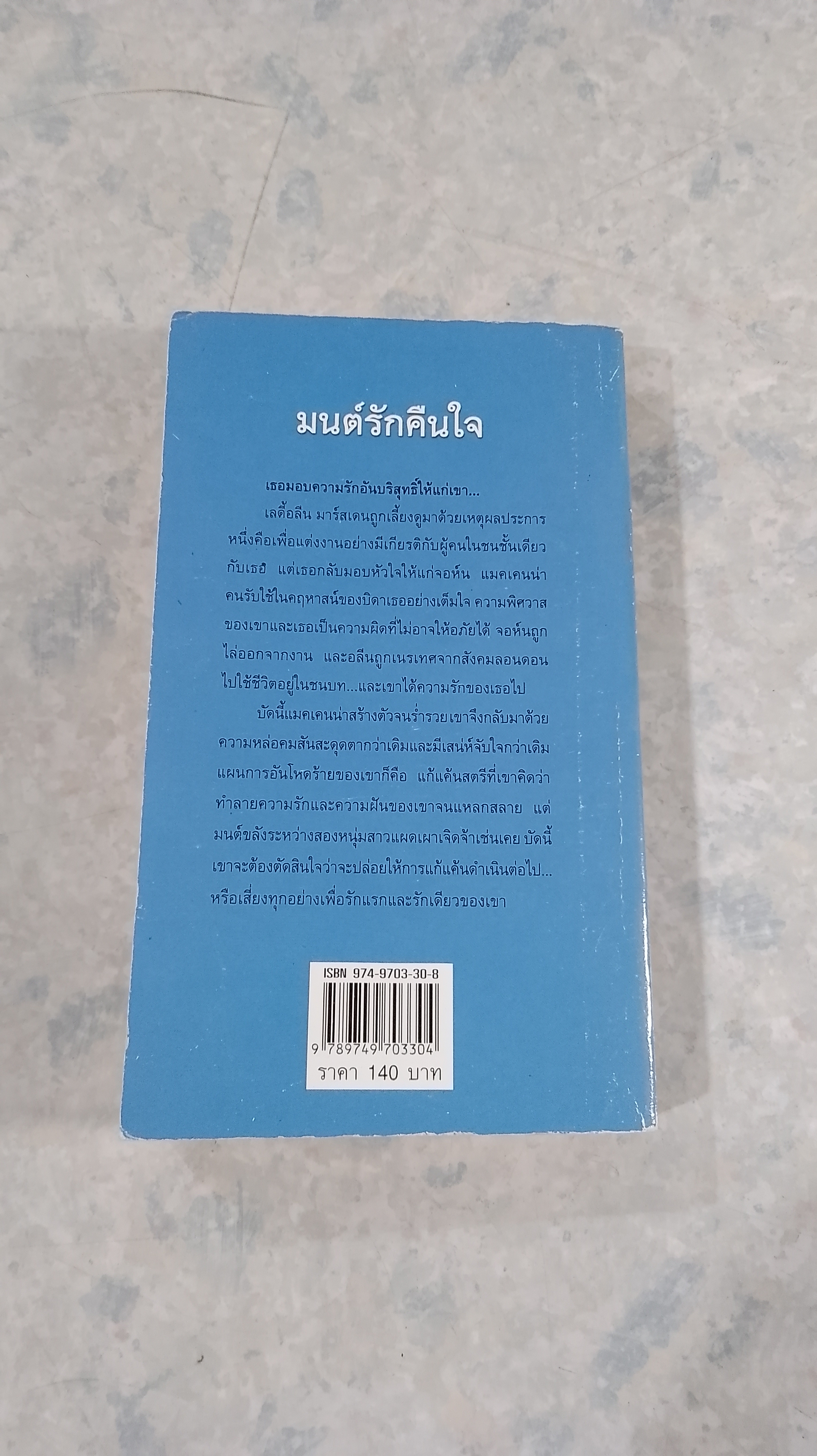 มนต์รักคืนใจ / กัญชลิกา แปล