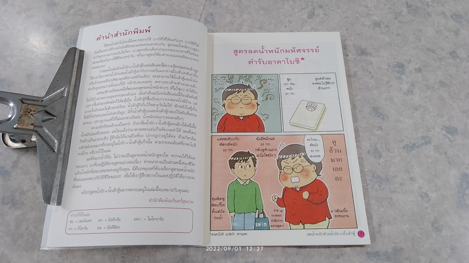 ลดน้ำหนัก ด้วย น้ำผัก + น้ำเต้าหู้ / ฉวีวงศ์ ซากุไร แปล