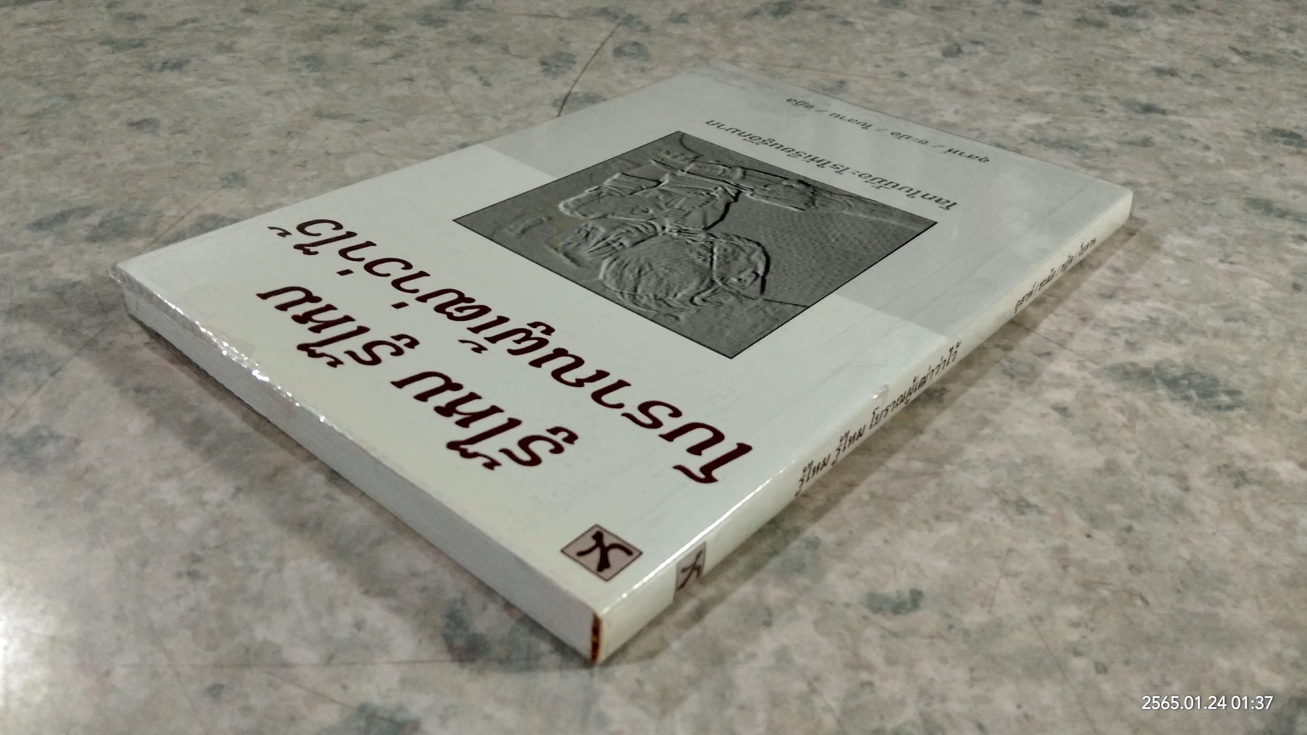 รู้ไหม รู้ไหม โบราณผู้เฒ่าว่าไว้