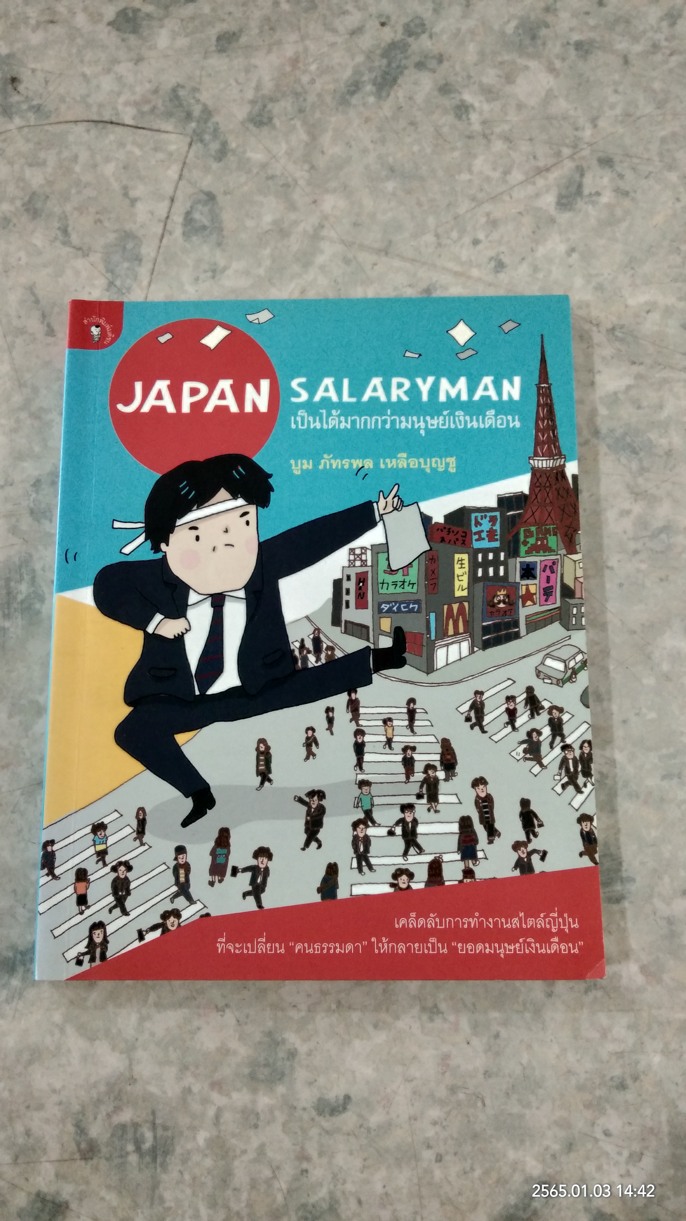 JAPAN SALARYMAN เป็นได้มากกว่ามนุษย์เงินเดือน / บูม ภัทรพล เหลือบุญชู