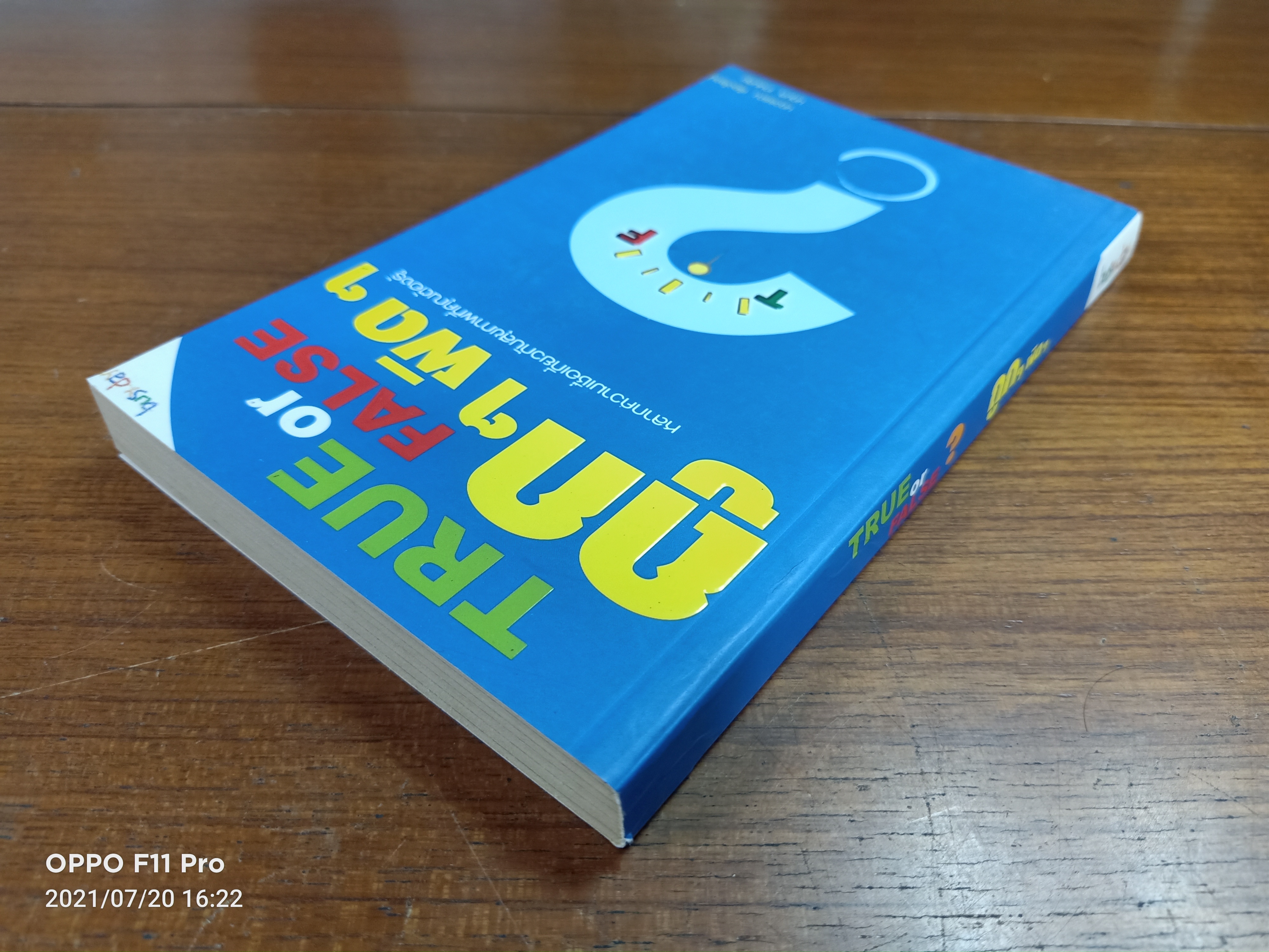 TRUE or FALSE ถูกๆ ผิดๆ / นฤวรรณ เรืองโรจน์ นฤมลเกษมสุข