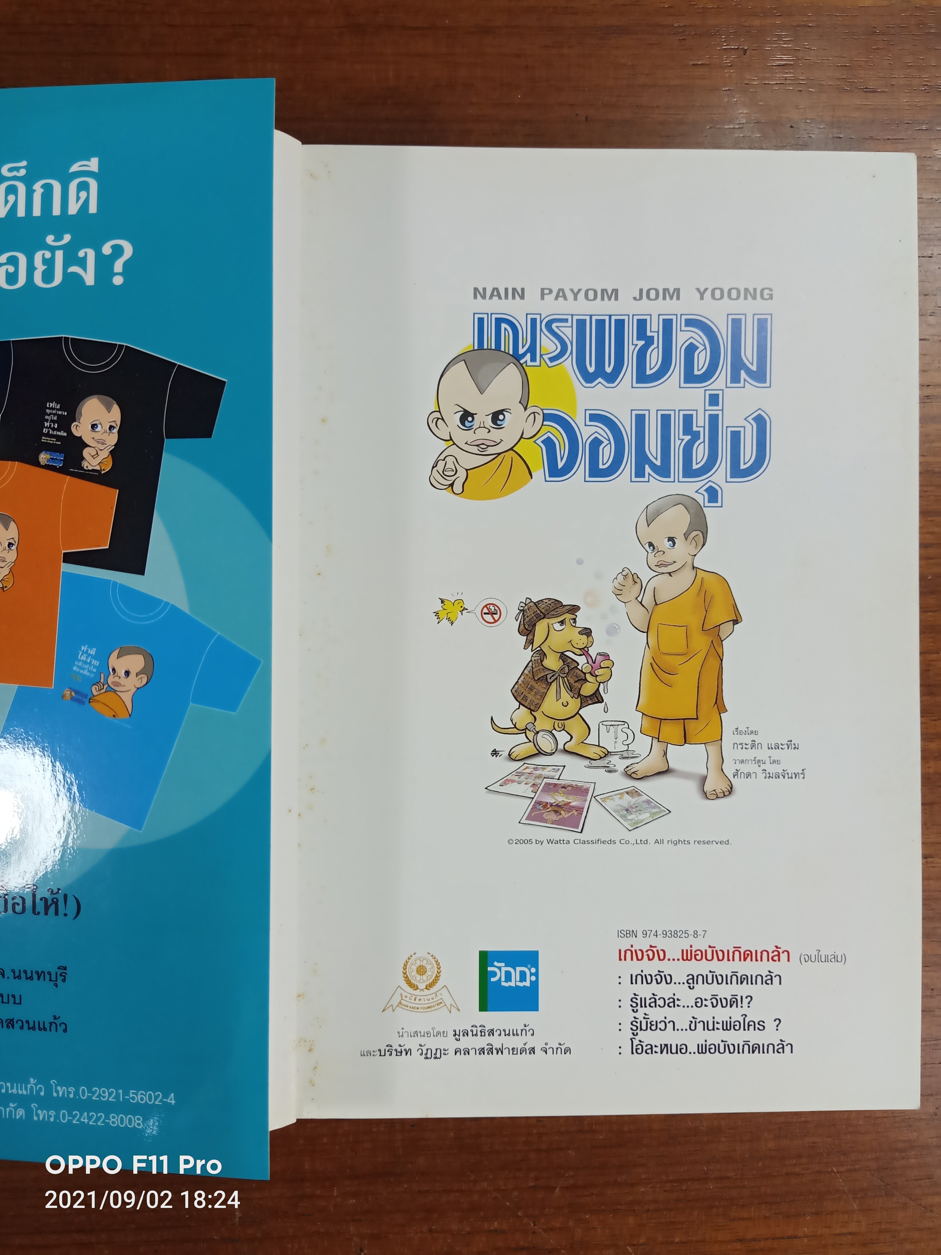 เณรพยอม จอมยุ่ง / พระพยอม กัลยาโณ