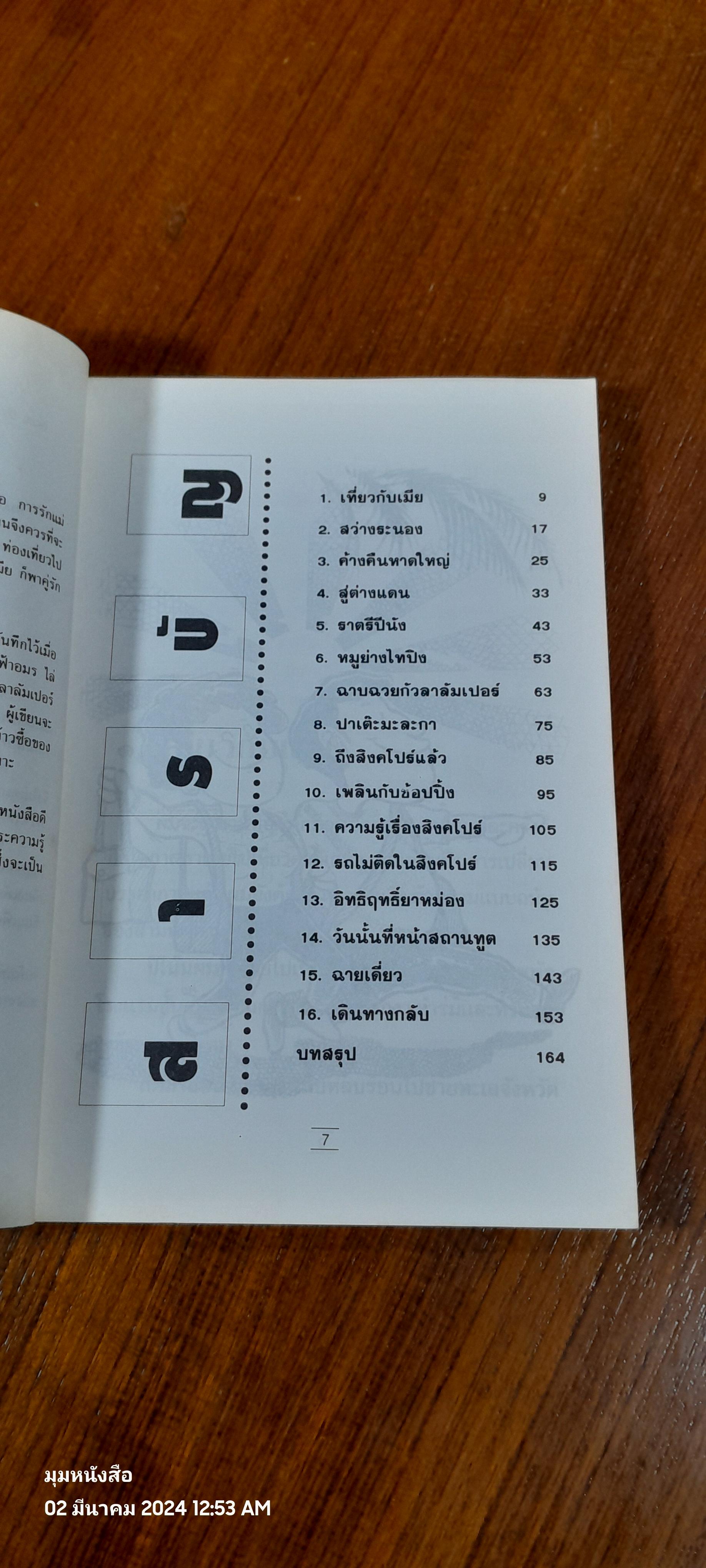 เที่ยวกับเมีย / ไมตรี ลิมปิชาติ