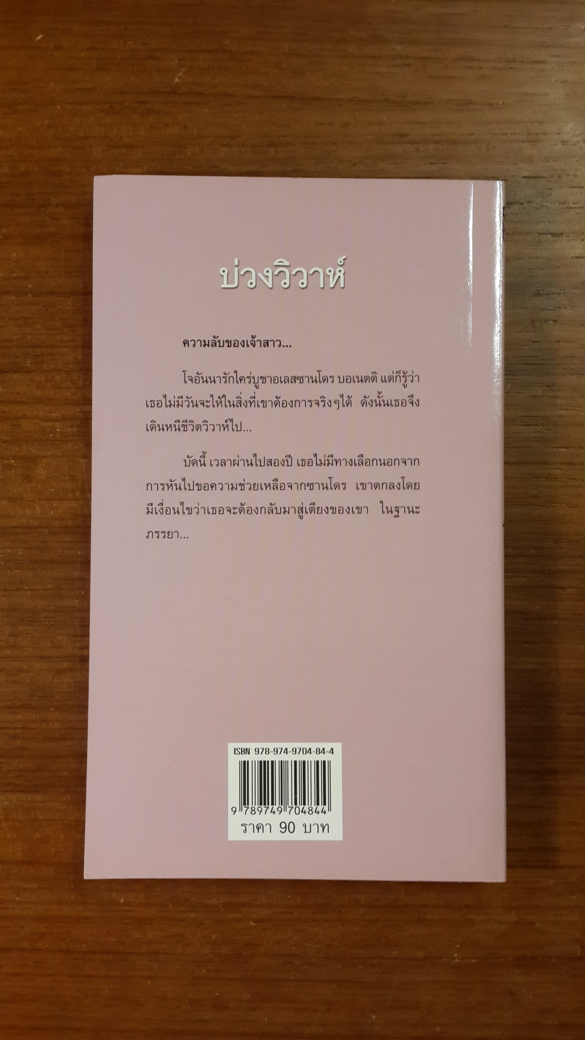 บ่วงวิวาห์ / วาลุกา แปล