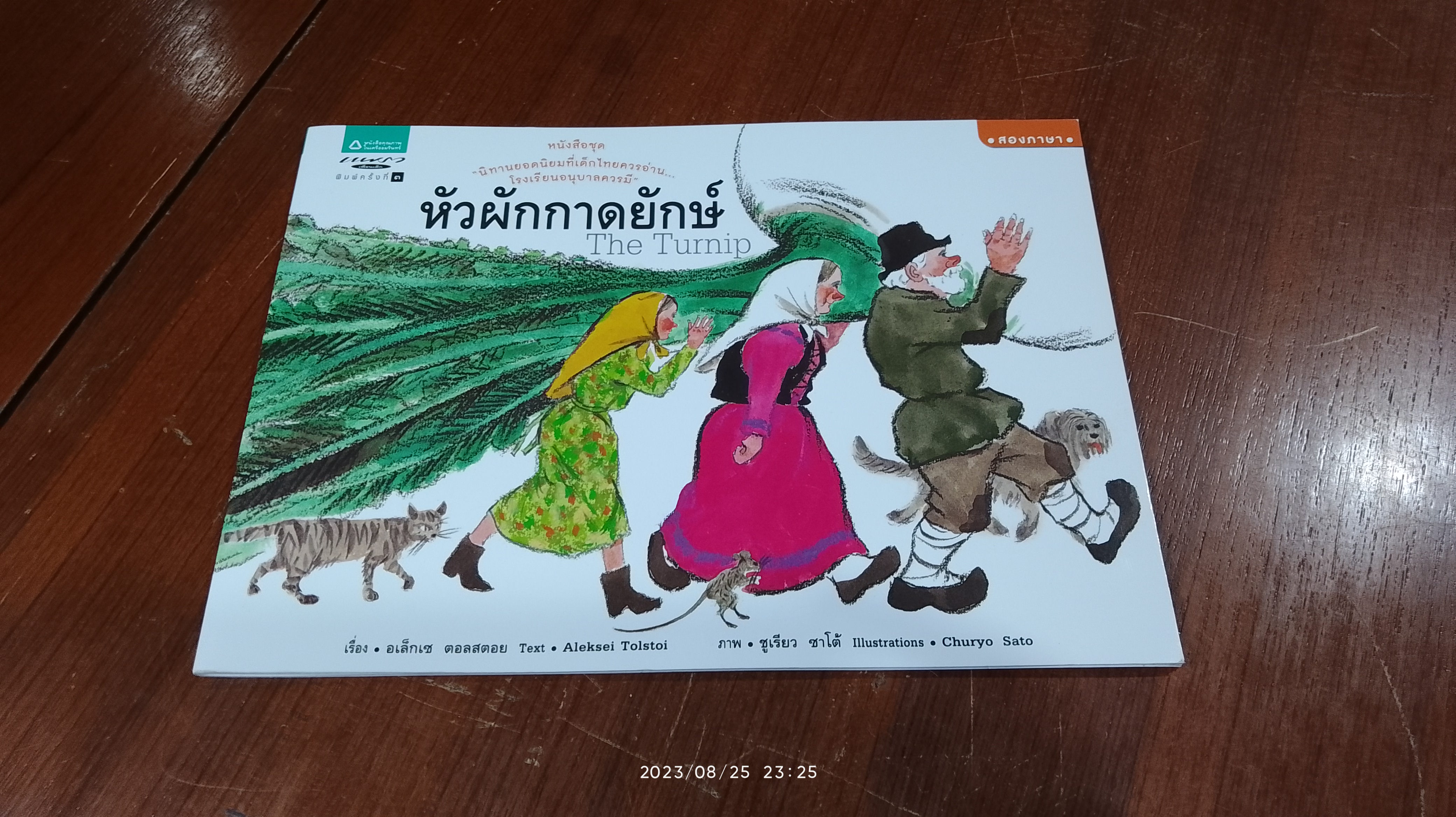 หัวผักกาดยักษ์ / อเล็กเซ ตอลสตอย