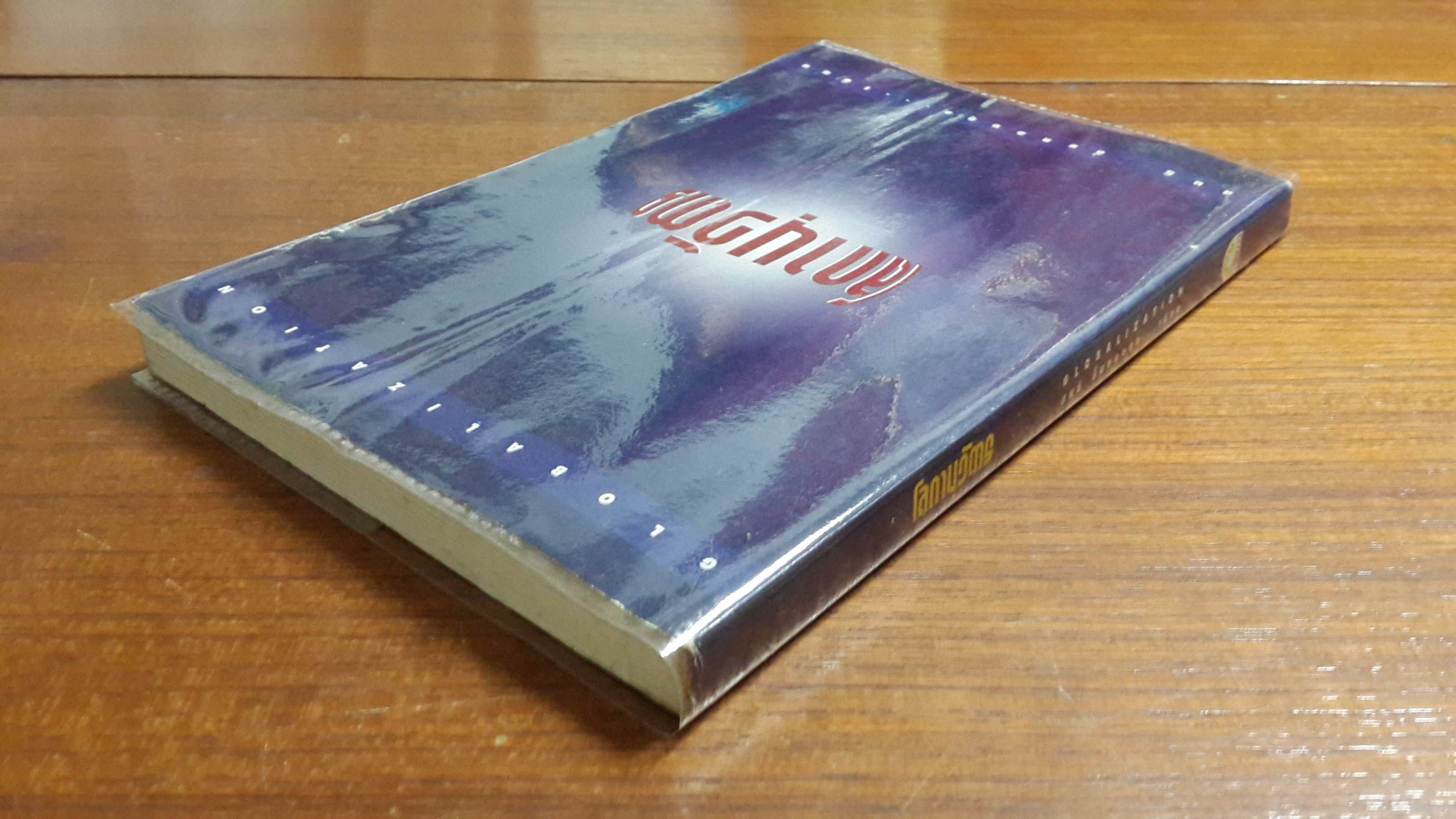 โลกานุวัตร / สนธิ ลิ้มทองกุล