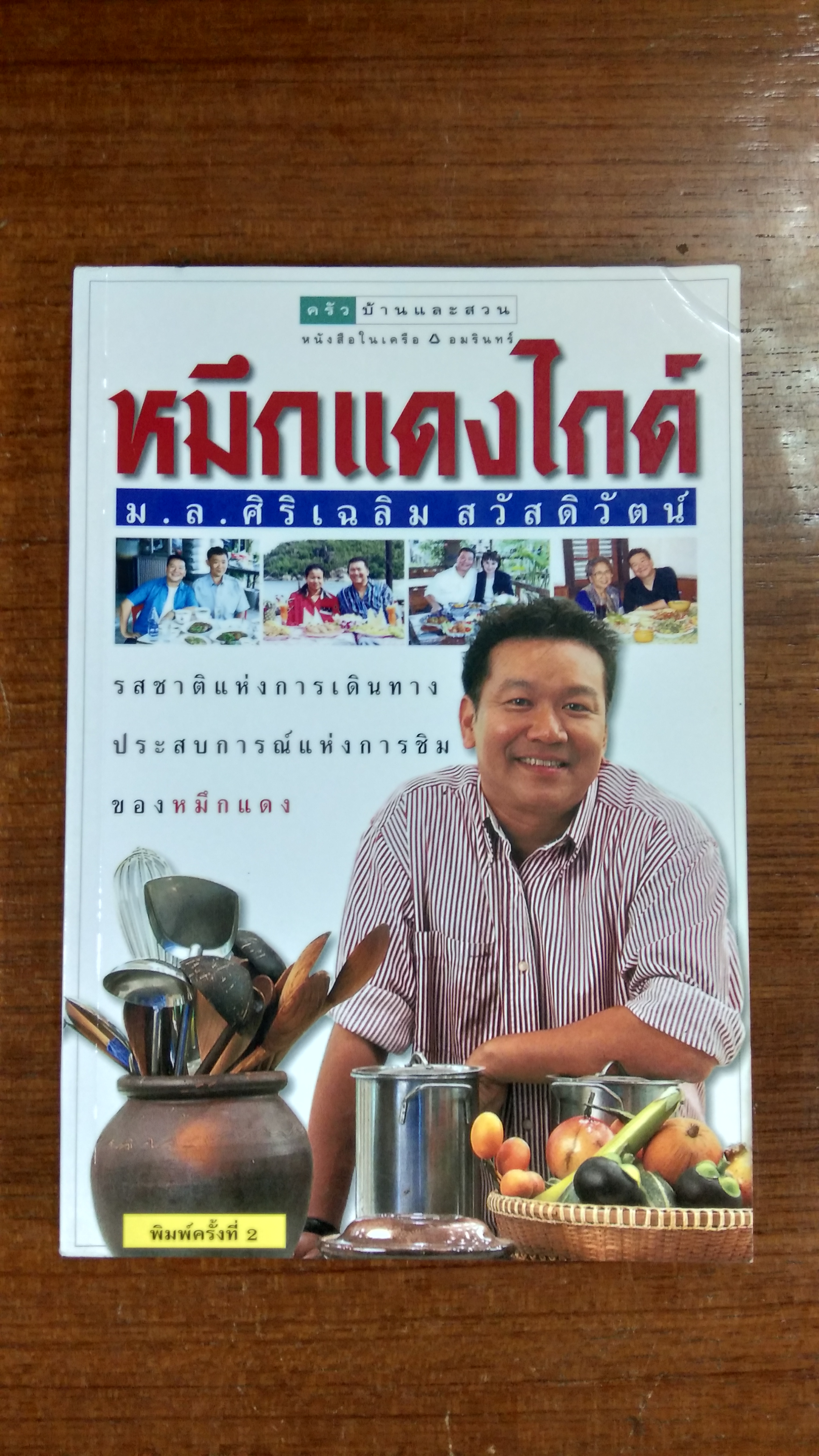 หมึกแดงไกด์ / ม.ล.ศิริเฉลิม สวัสดิวัตน์