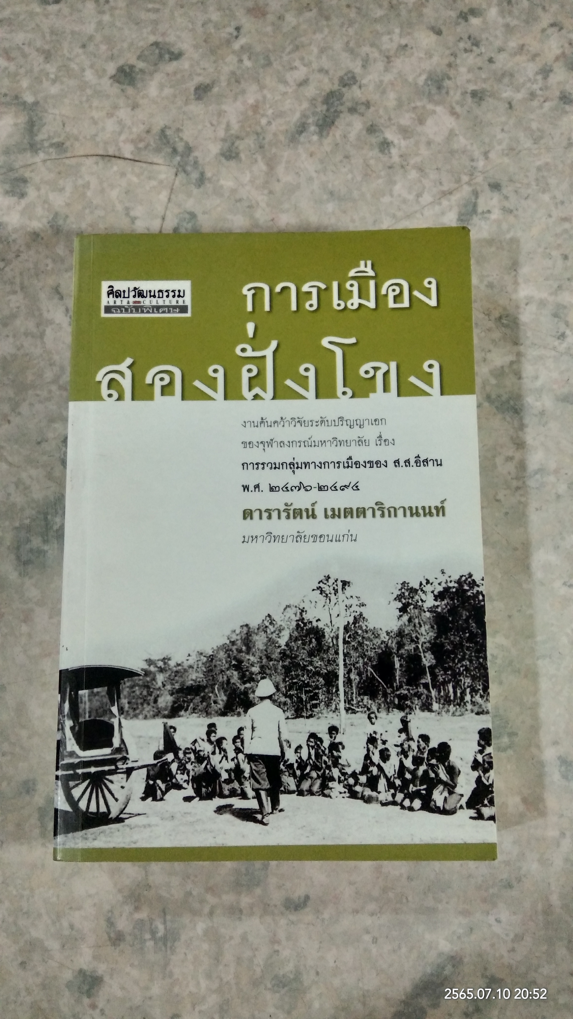 การเมืองสองฝั่งโขง / ดารารัตน์