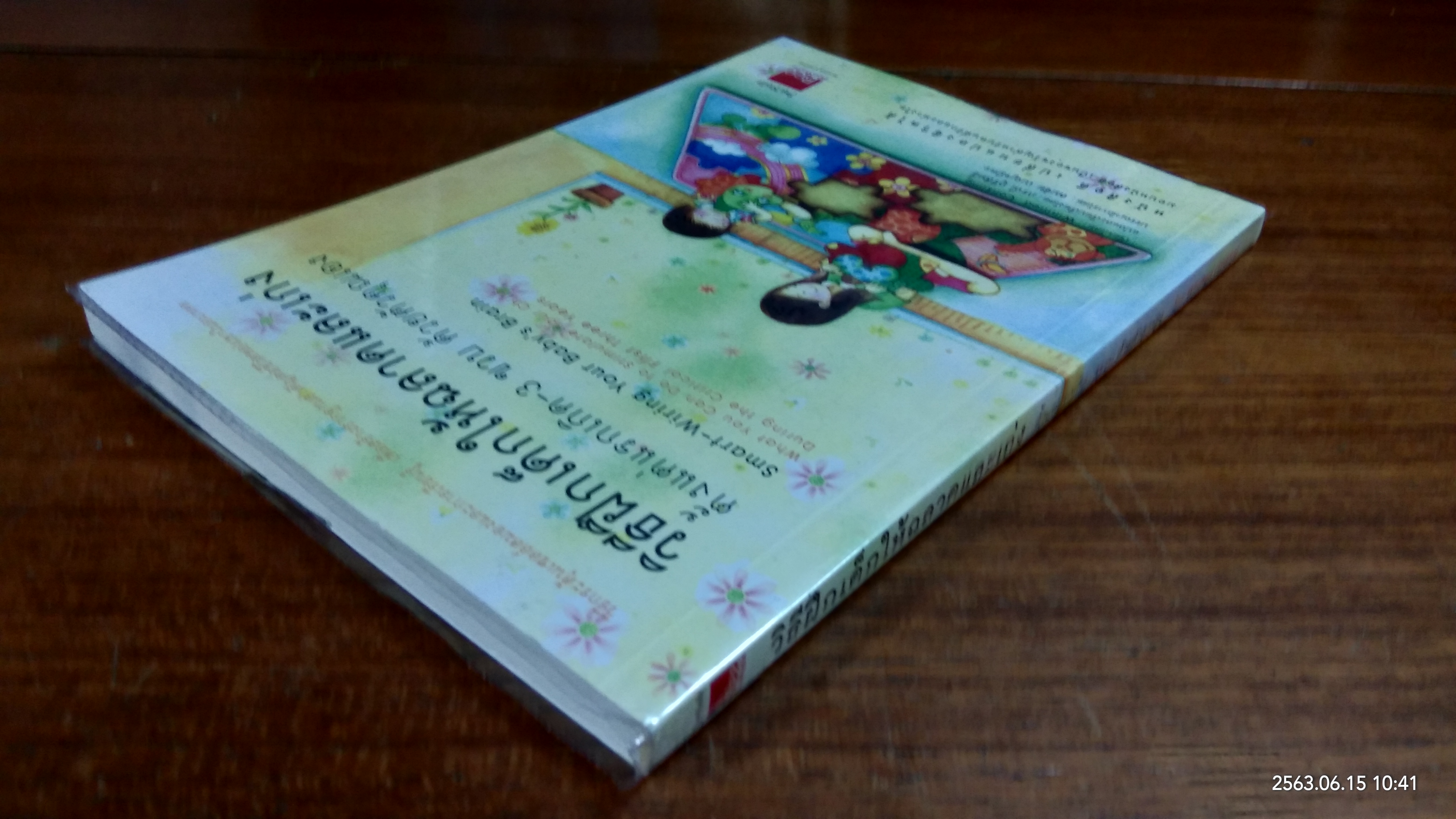 วิธีฝึกเด็กให้ฉลาดและเก่ง ตั้งแต่แรกเกิด - 3 ขวบ ด้วยตัวคุณเอง / ภรณี ภูรีสิทธิ์