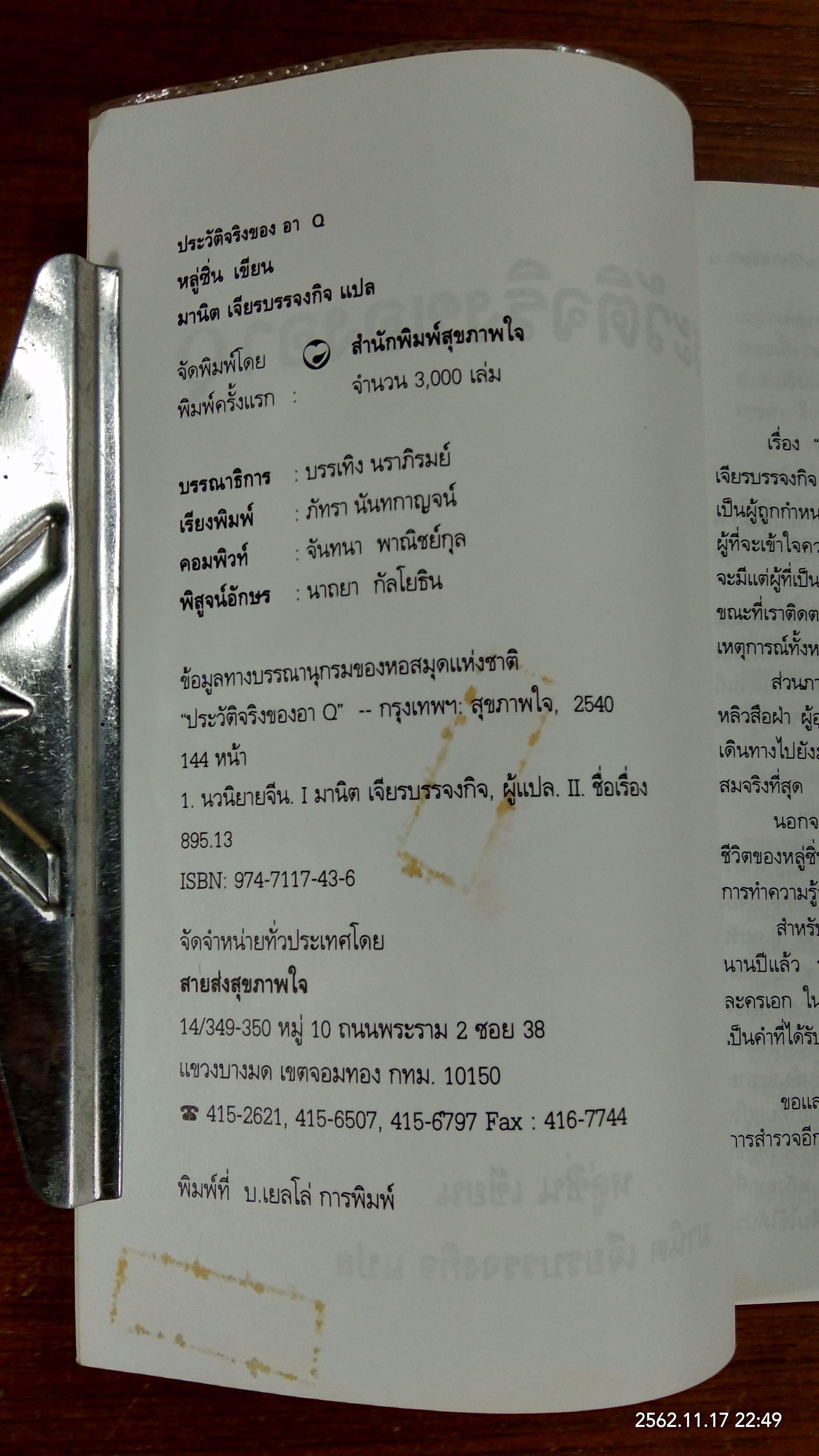 ประวัติจริงของอา Q / หลู่ซิ่น