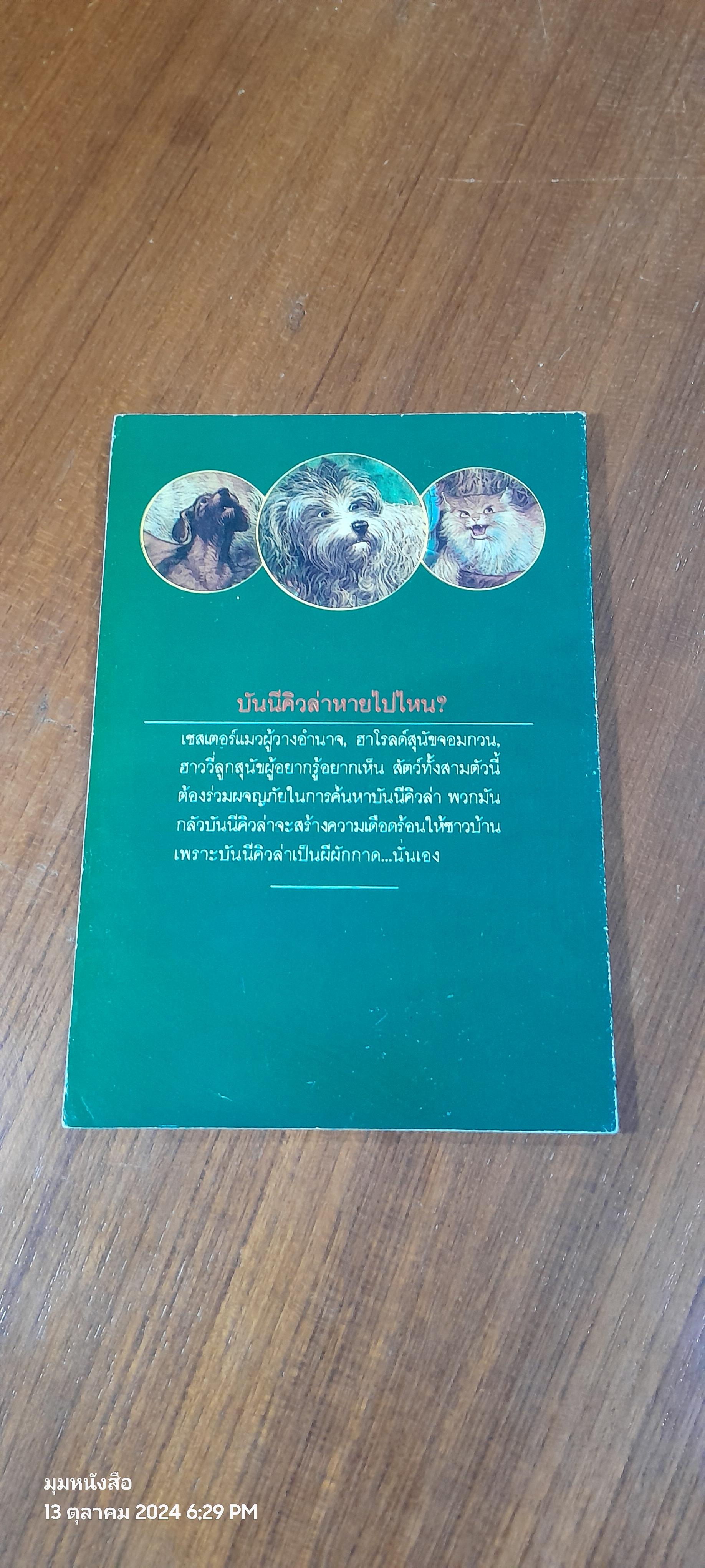 ตามหาผีผักกาด / JAMES HOWE