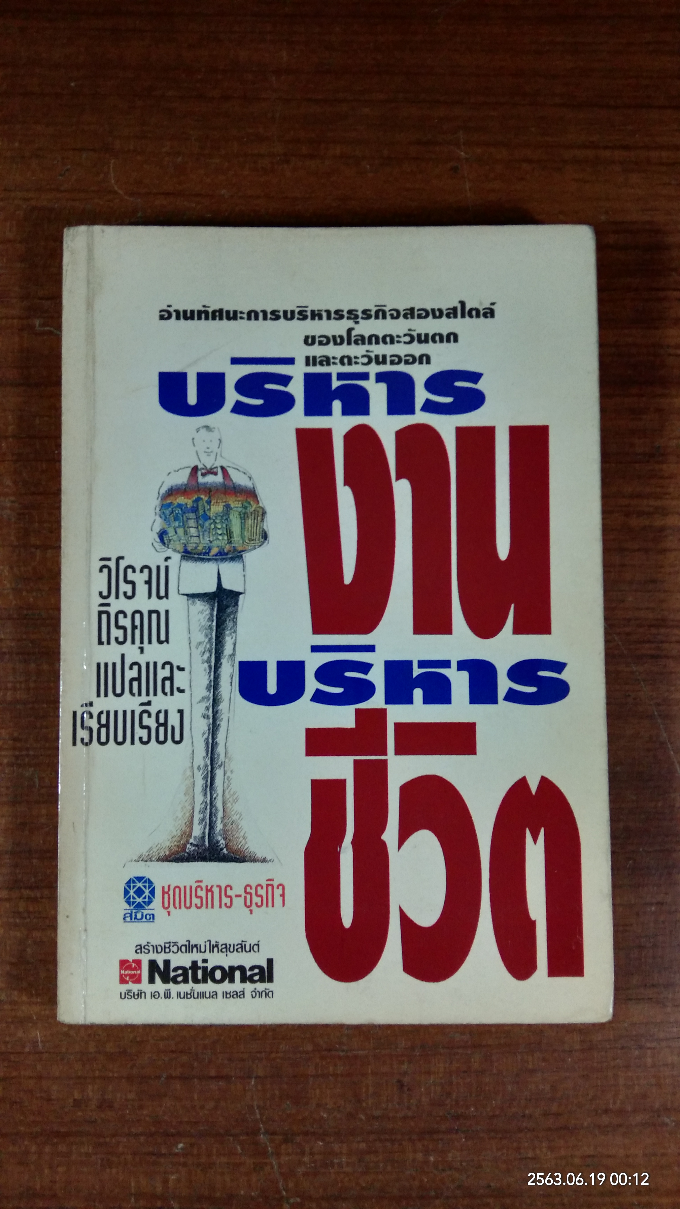 บริหารงาน บริหารชีวิต / วิโรจน์ ถิรคุณ แปล