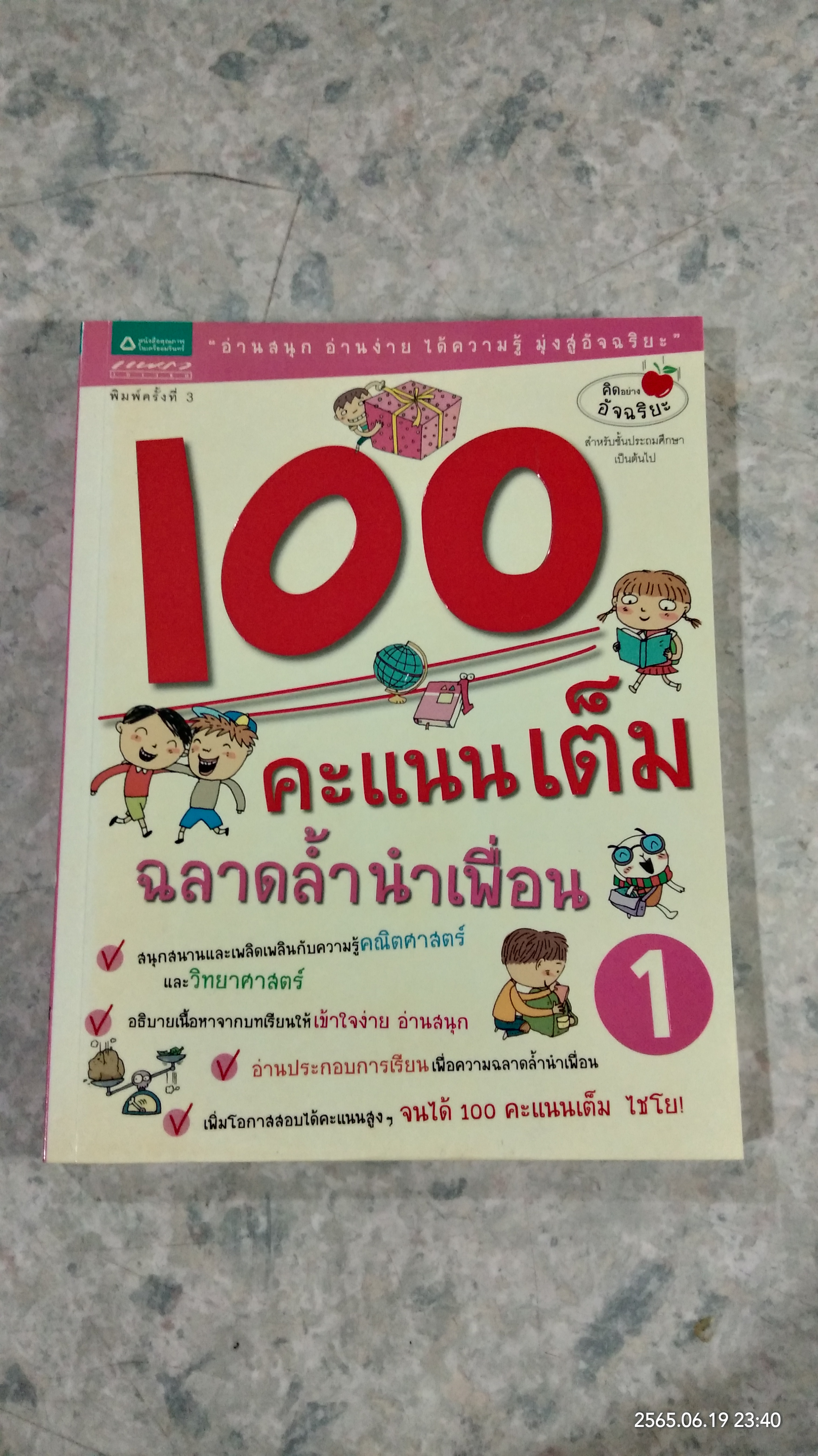 100 คะแนนเต็ม ฉลาดล้ำนำเพื่อน 1