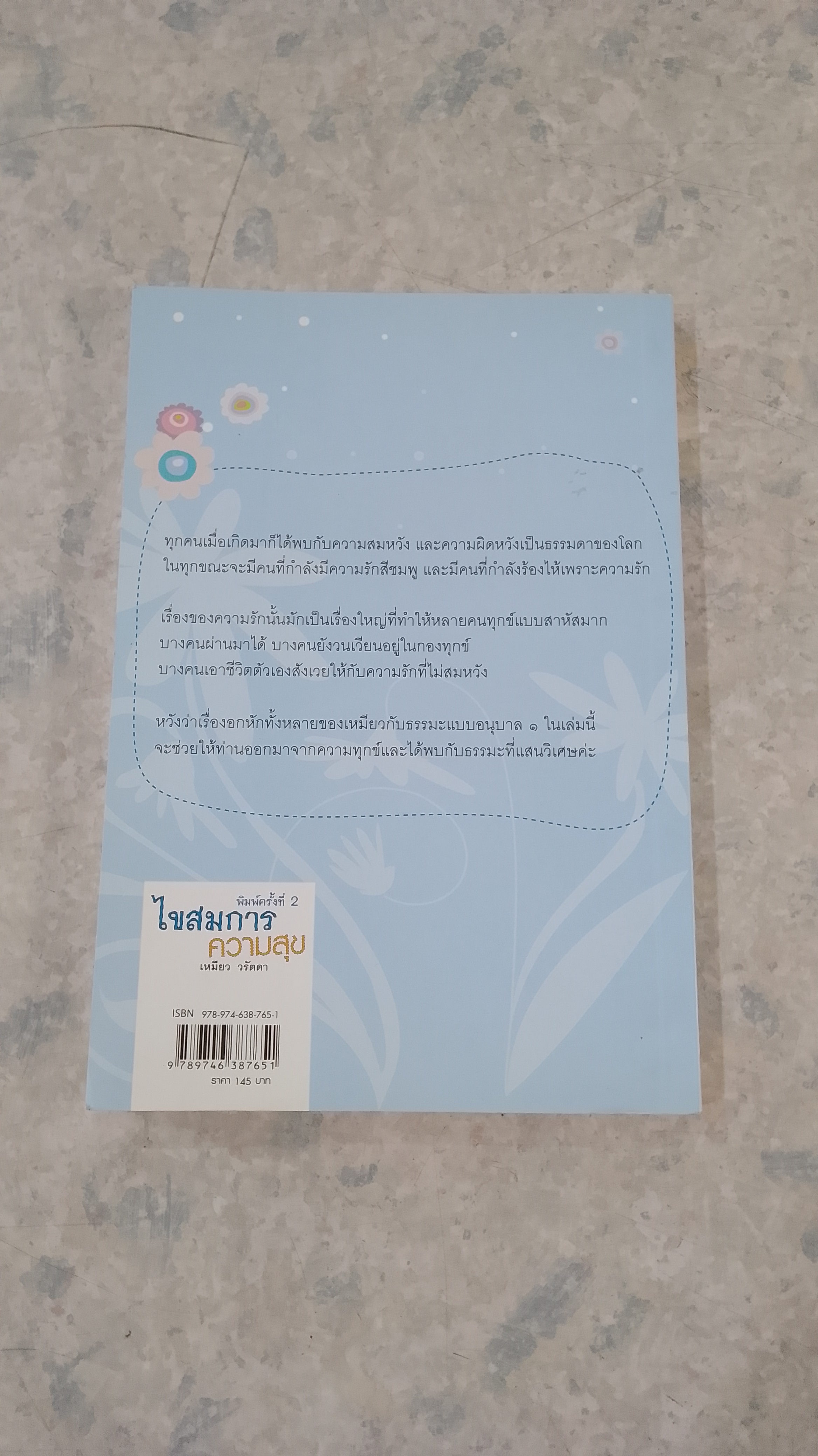 ไขสมการความสุข ตอน อกหัก...ฟังทางนี้ / เหมียว วรัตดา