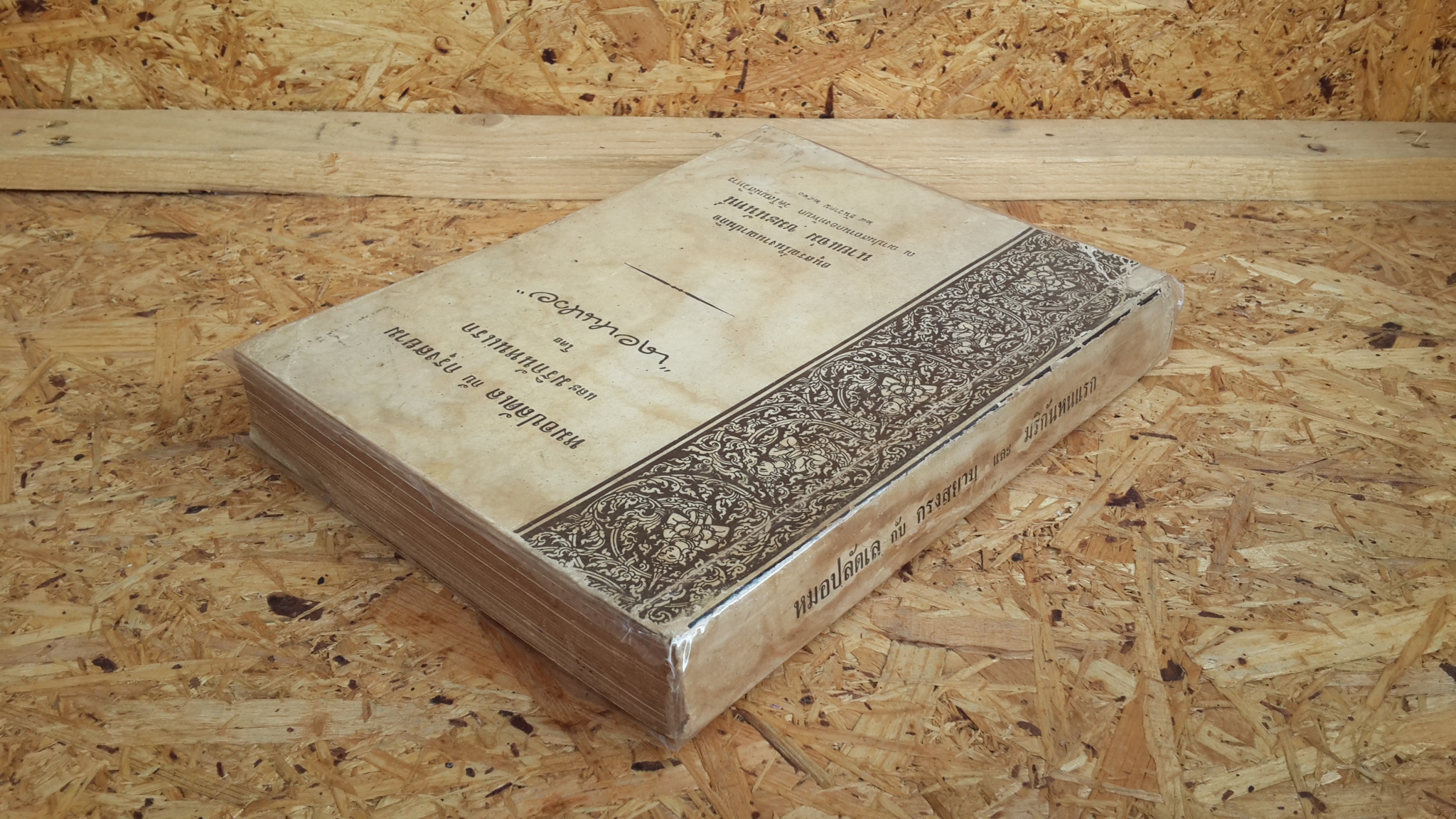 หมอปลัดเล กับ กรุงสยาม และ มริกันหนแรก โดย นายหนหวย : อนุสรณ์ในงานฌาปนกิจศพ นายแจ่ม ชมะนันทน์