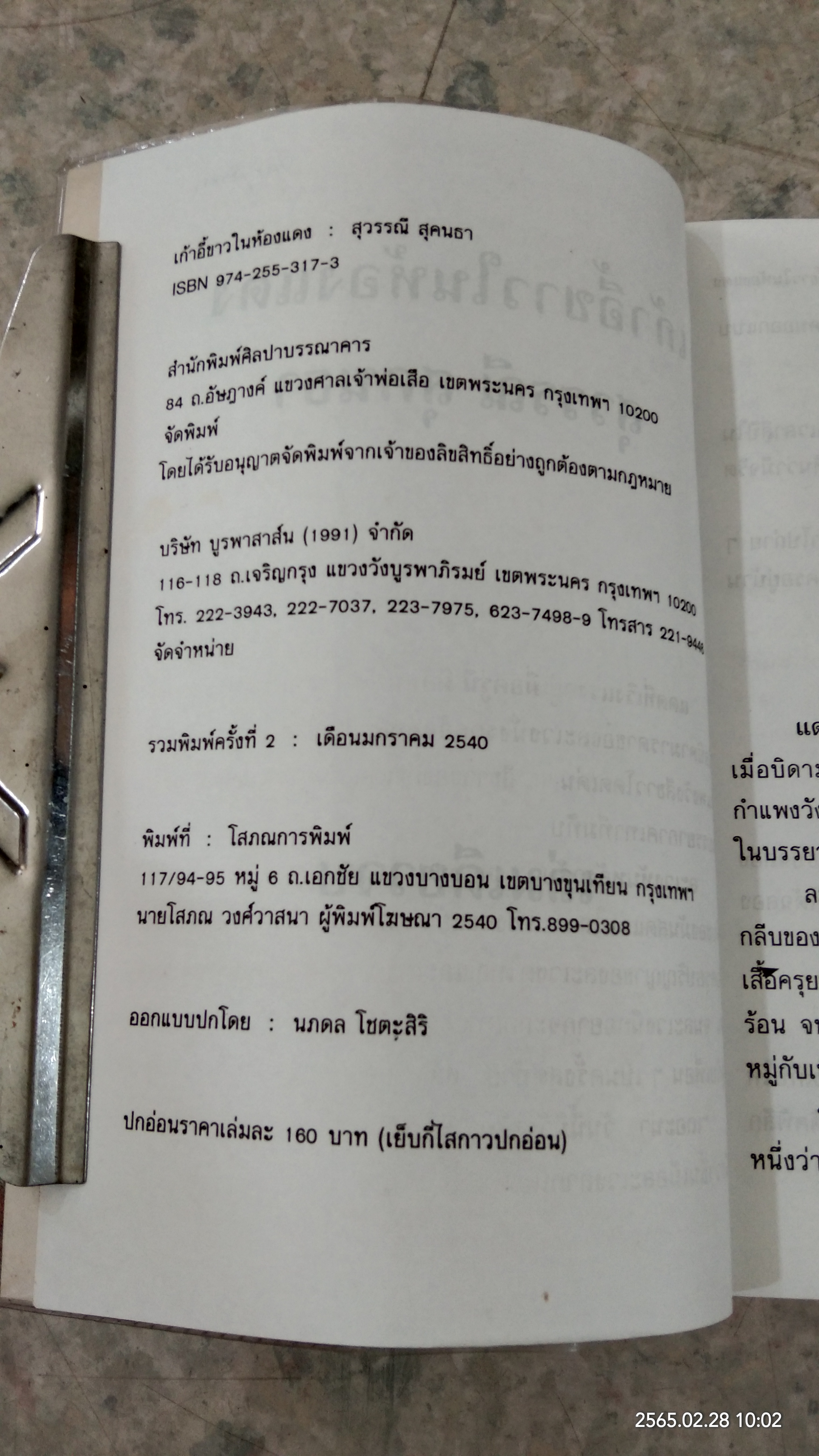 เก้าอี้ขาวในห้องแดง / สุวรรณี สุคนธา