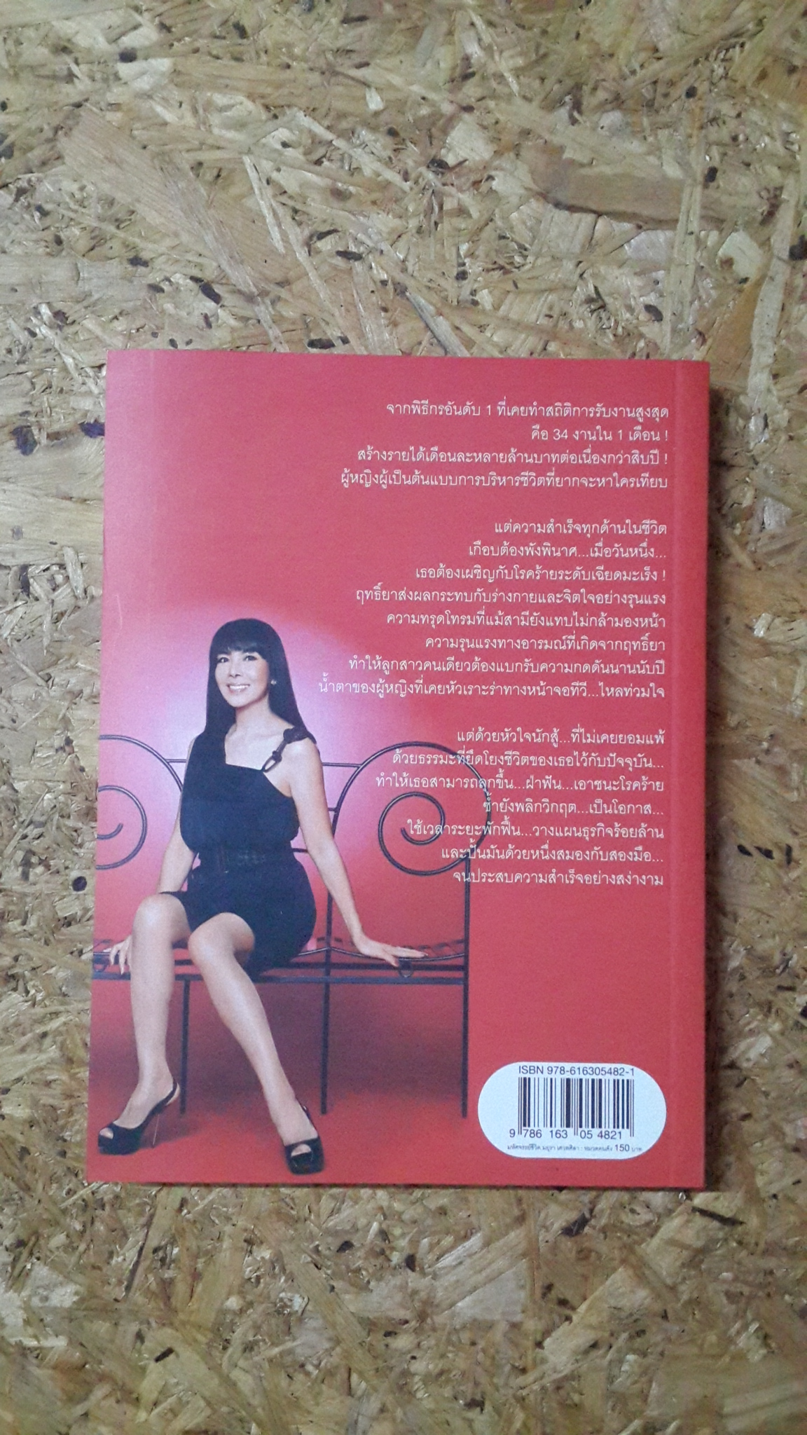 มหัศจรรย์ชีวิต มยุรา เศวตศิลา / วรินทร์ธรา