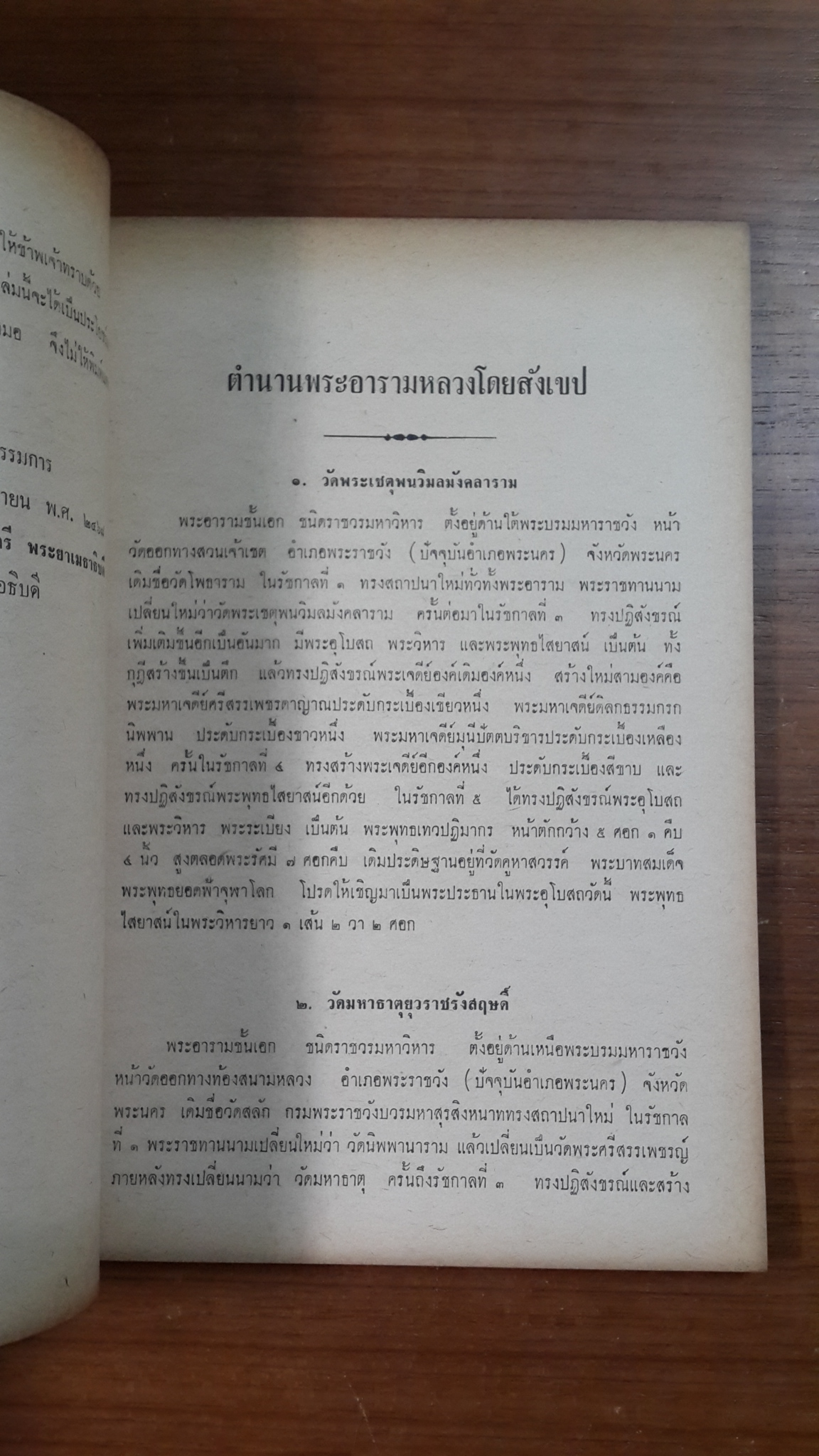 ตำนานพระอารามหลวง : อนุสรณ์ในงานฌาปนกิจศพ นายกมล บุณยตุลย์