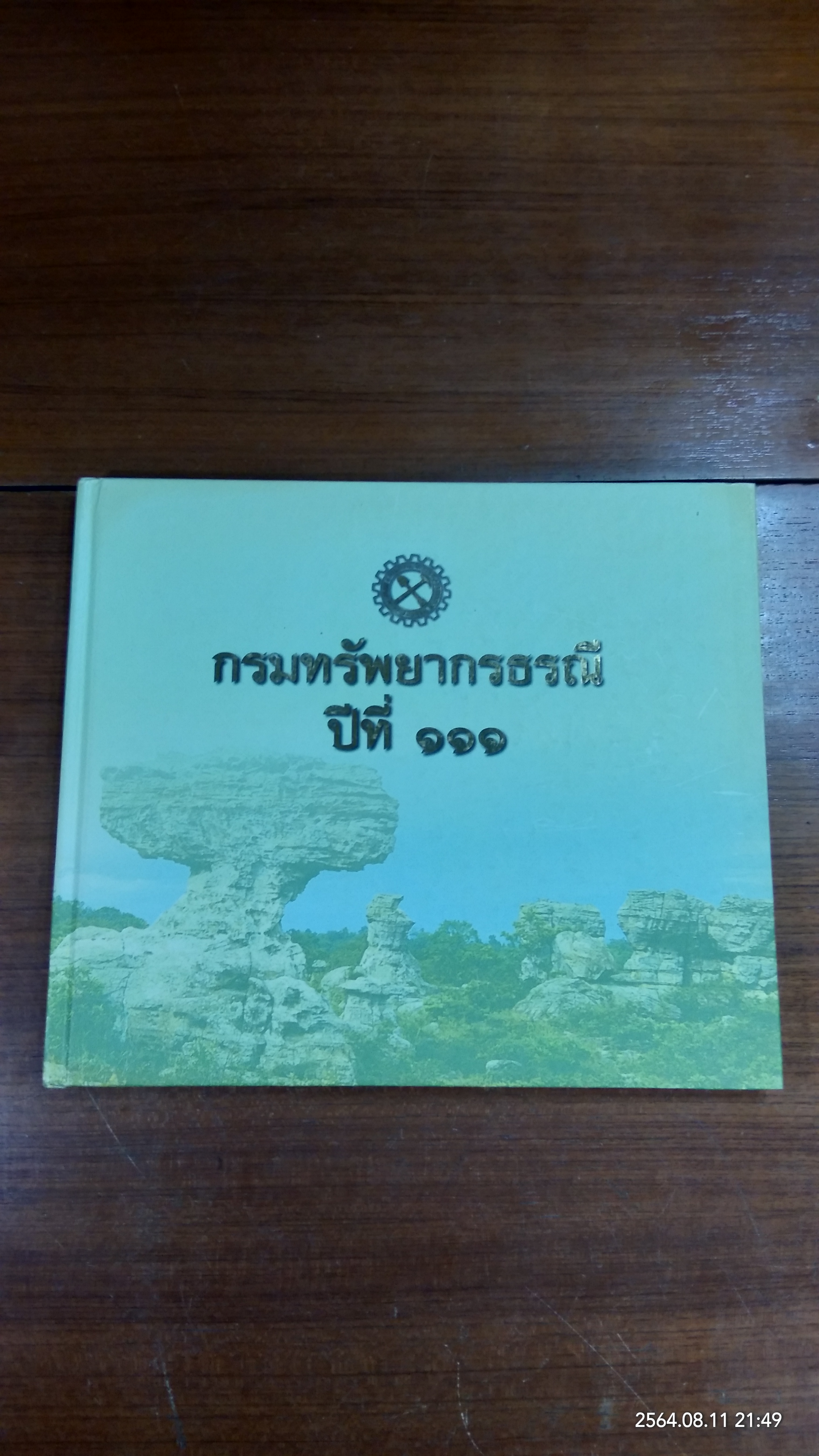 กรมทรัพยากรธรณี ปีที่ ๑๑๑