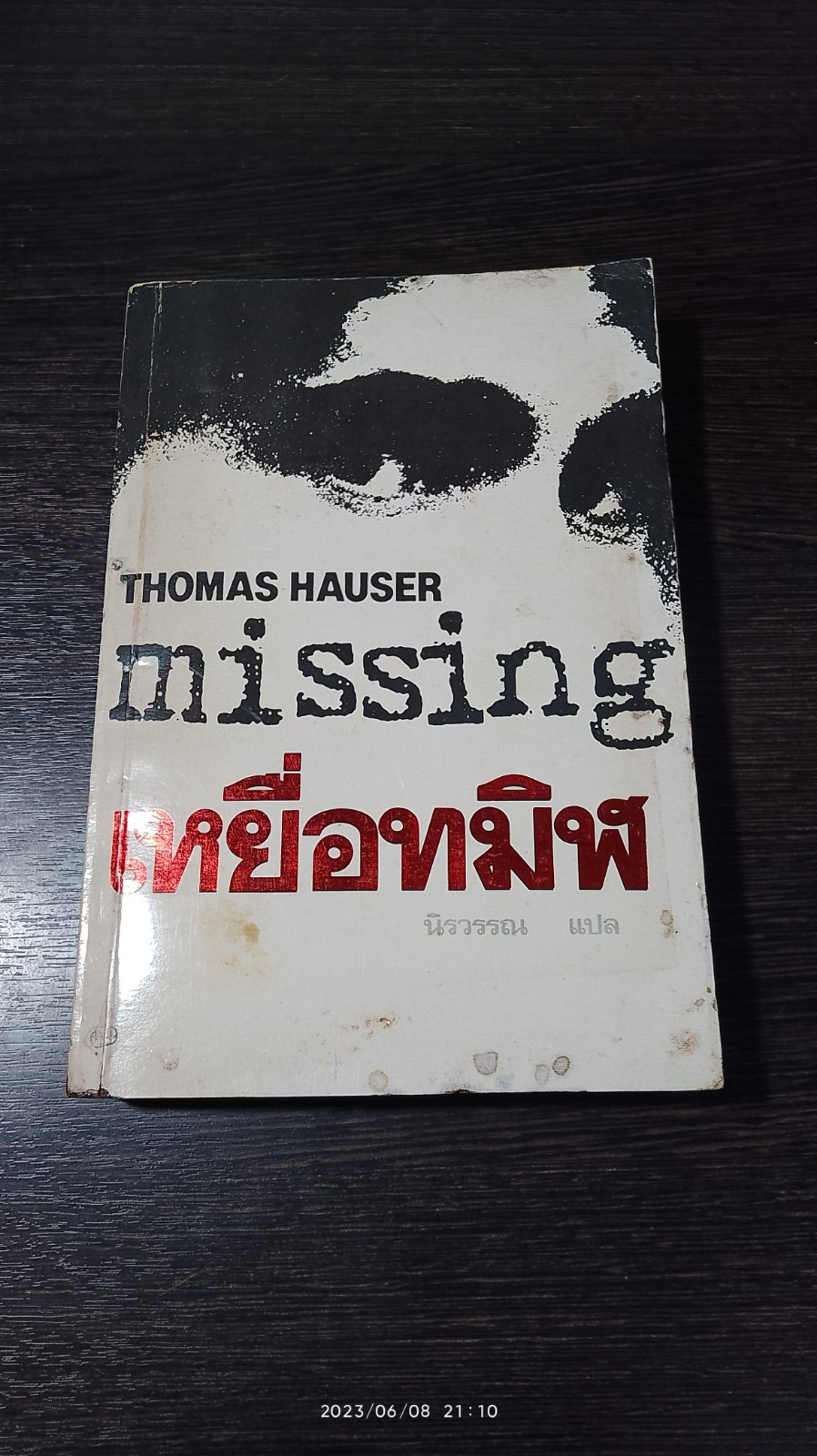 เหยื่อทมิฬ / นิรวรรณ แปล