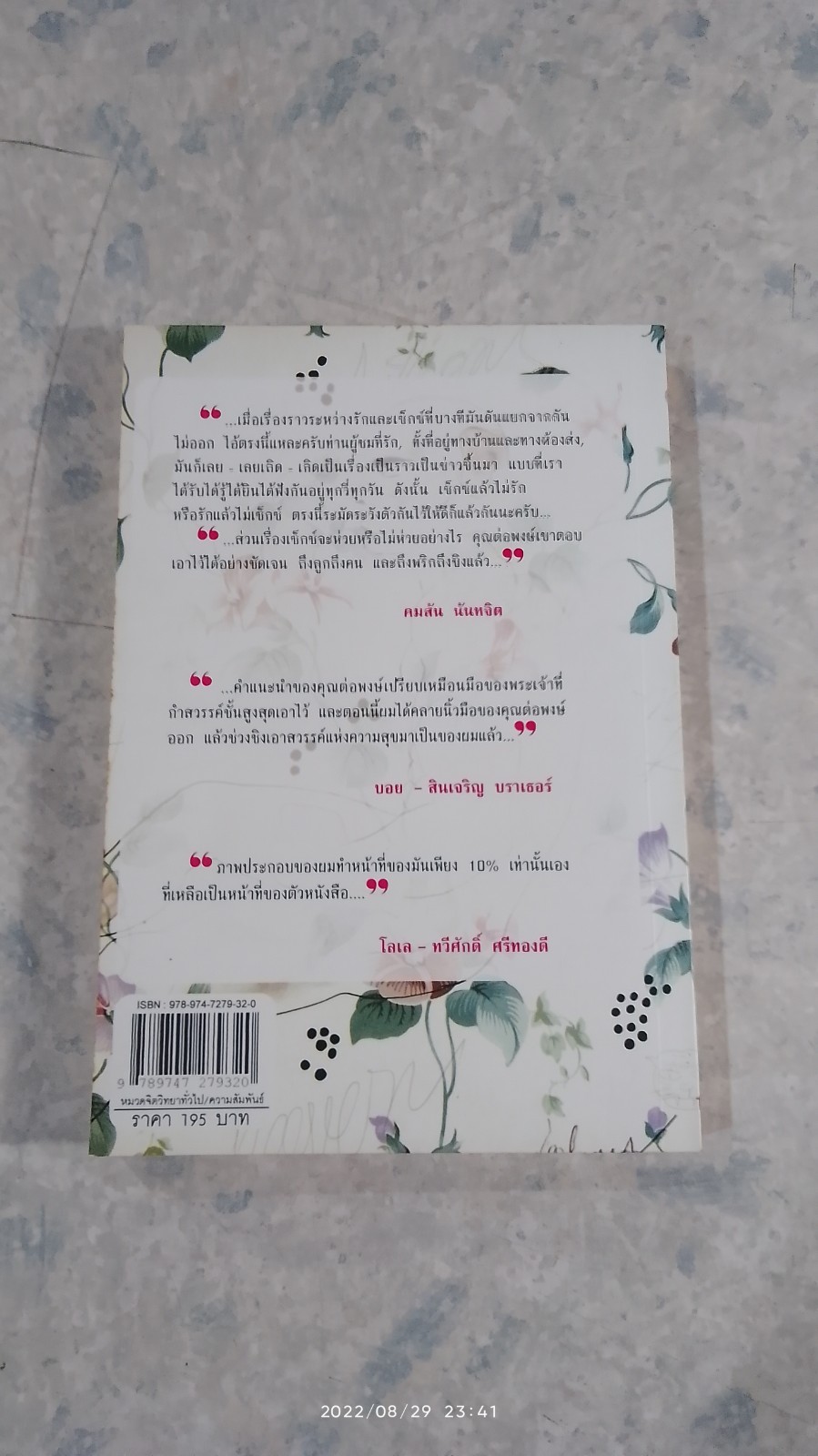 ไขปัญหาเซ็กซ์ (ห่วย) ฉบับแหกคอก / ต่อพงษ์ เศวตามร์