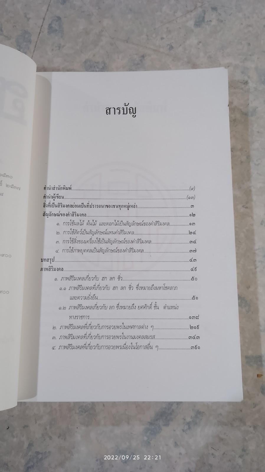 ฮก ลก ซิ่ว โชค ลาภ อายุยืน / พรพรรณ จันทโรนานนท์