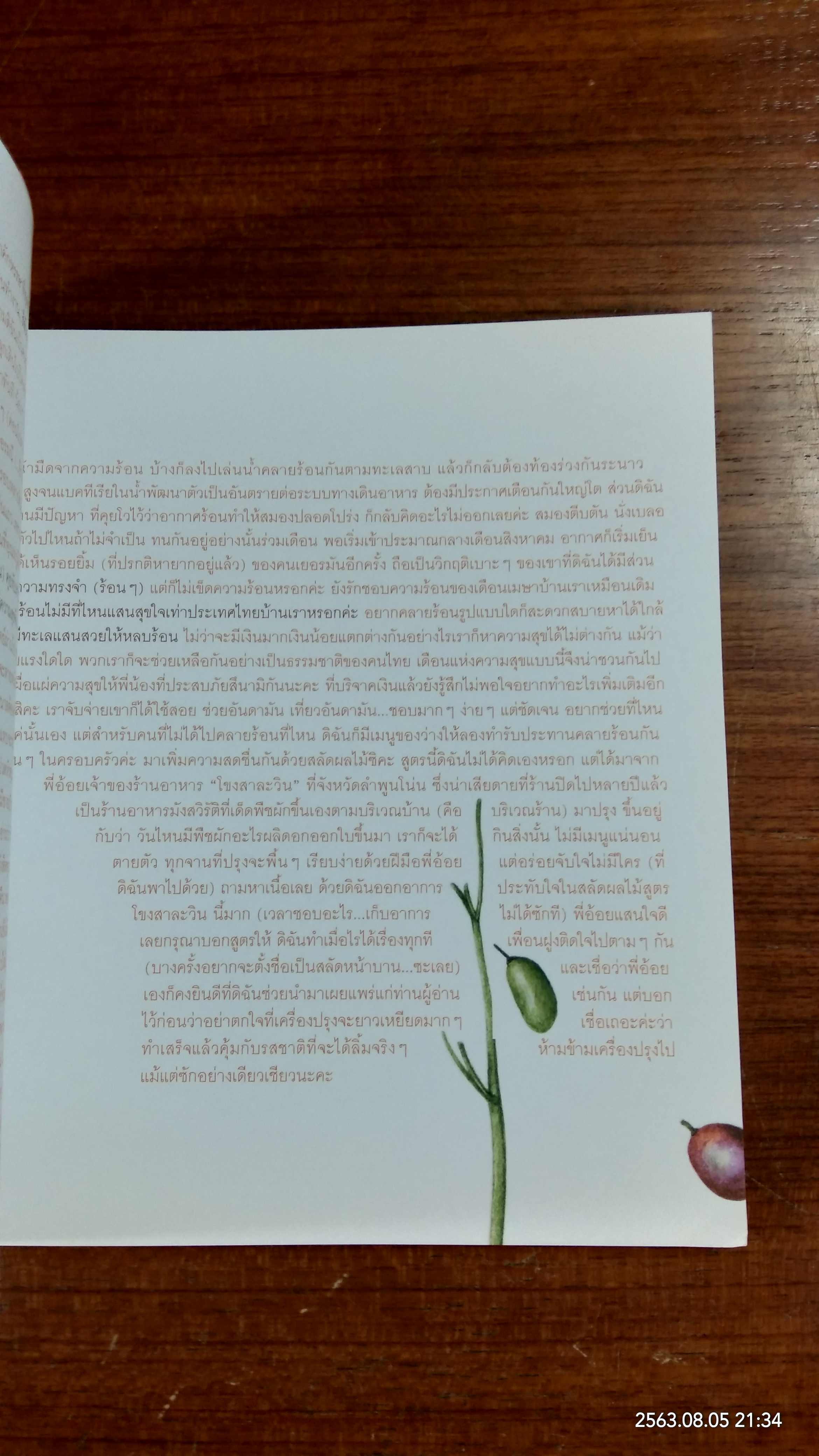 ระบายให้อร่อย / เมตตา สุดสวาท