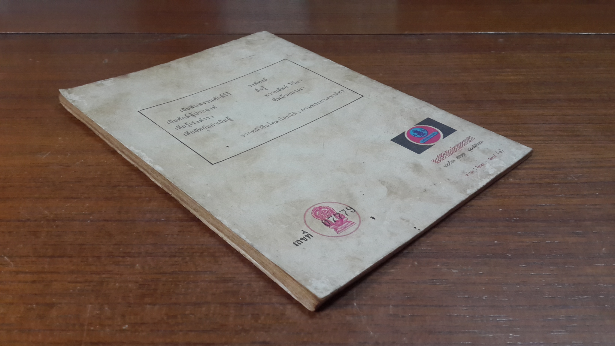 หนังสือส่งเสริมการอ่านระดับมัธยมศึกษาตอนต้น เสียงก้องจากโรงเรียนเชิงเขา