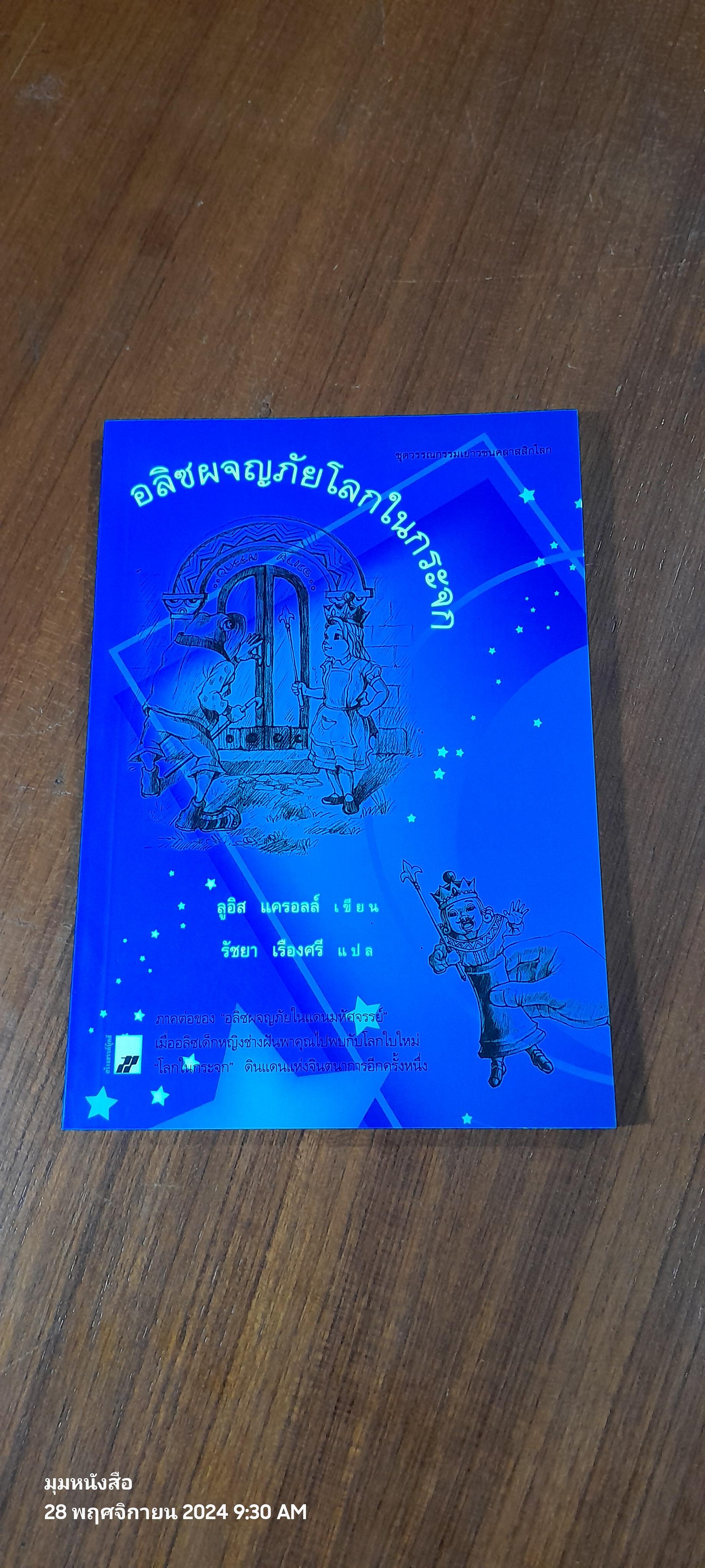 อลิซผจญภัยโลกในกระจก / ลูอิส แครอลล์