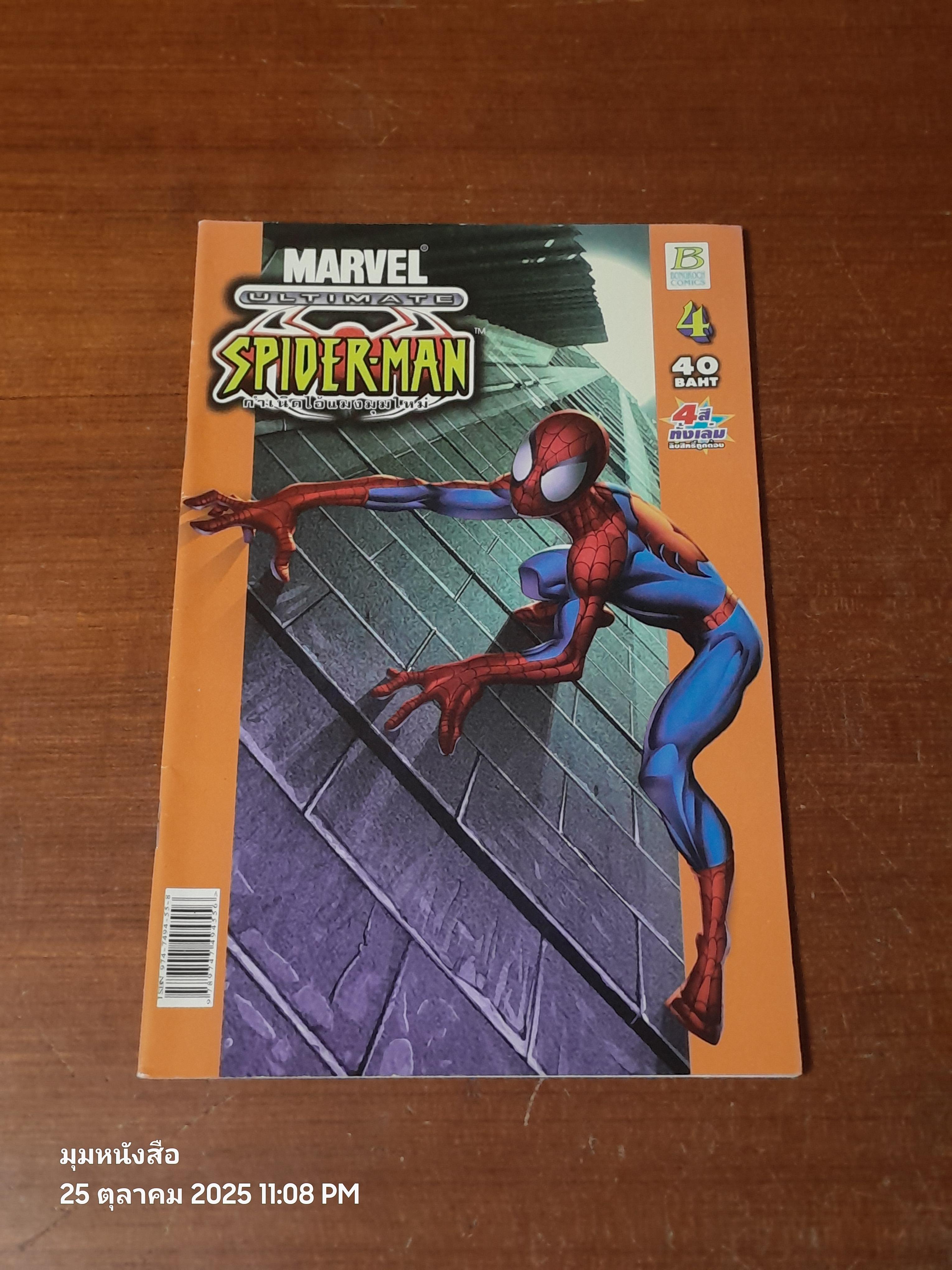 กำเนิดไอ้แมงมุมใหม่ : Vol.4