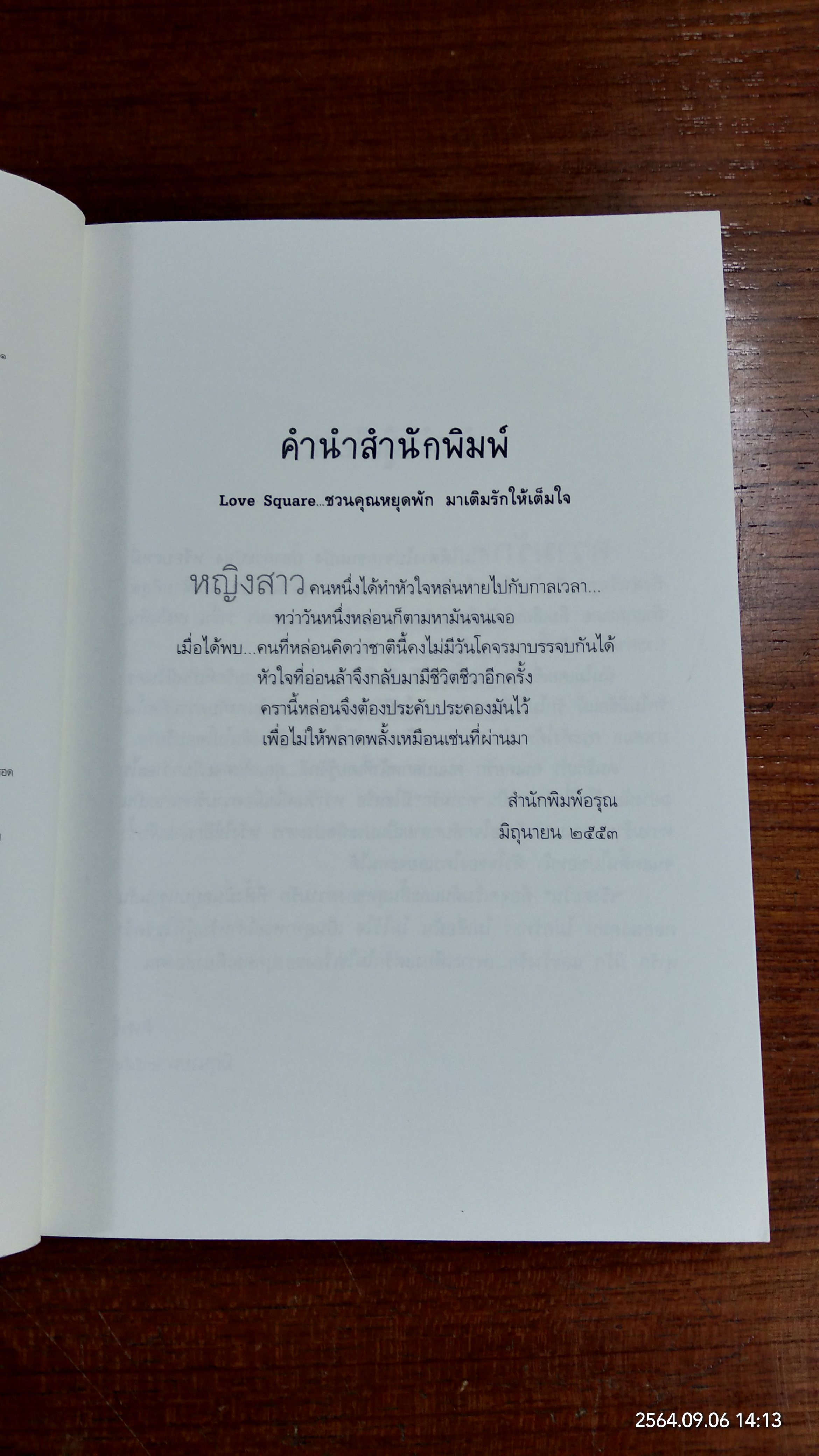 เริงตะวัน / ศิฬาร์
