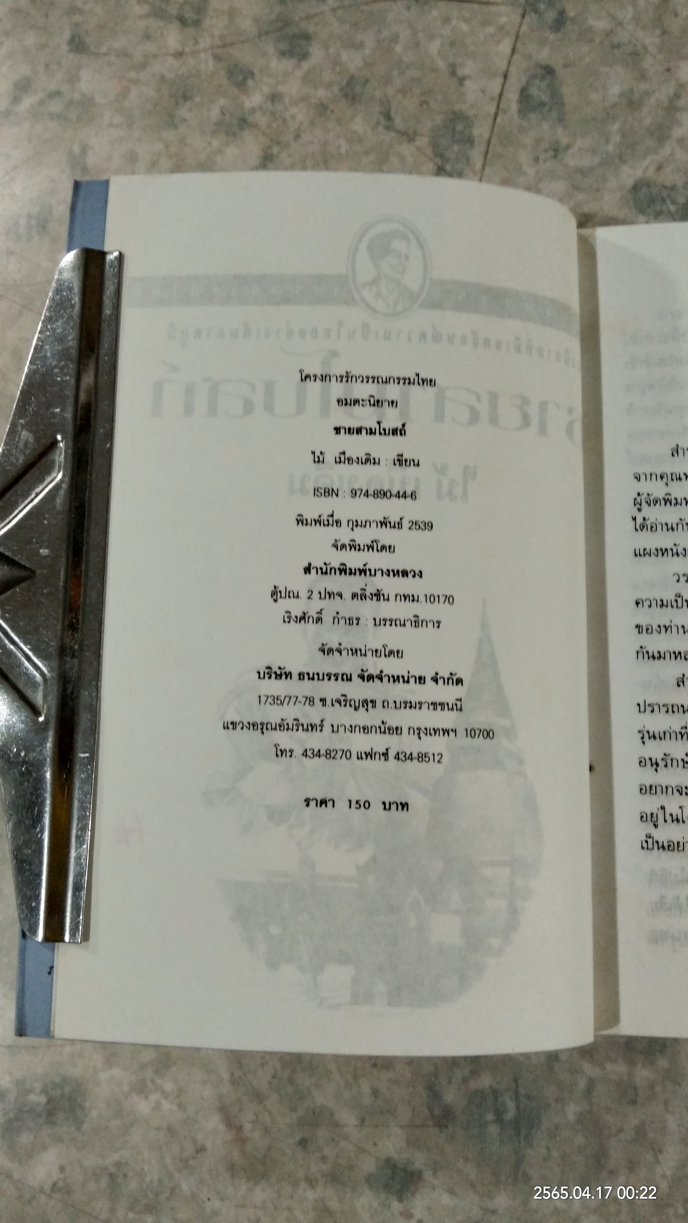 ชายสามโบสถ์ / ไม้ เมืองเดิม