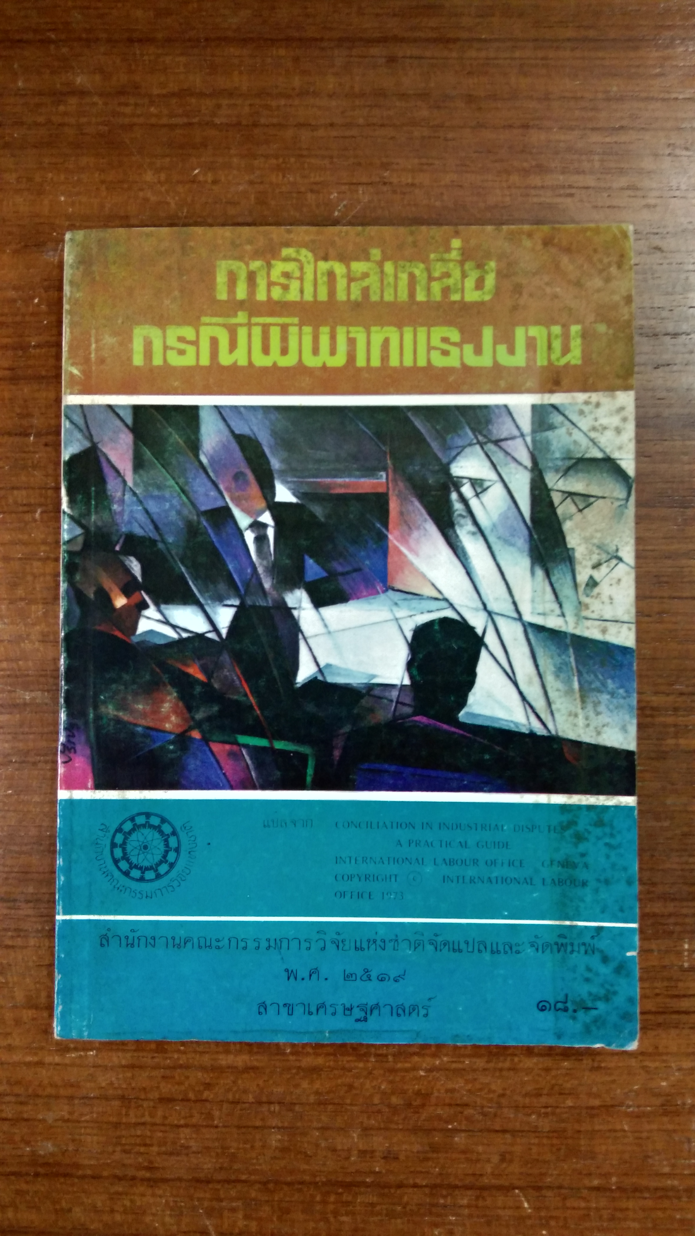 การไกล่เกลี่ยกรณีพิพาทแรงงาน / สำนักงานคณะกรรมการวิจัยแห่งชาติ
