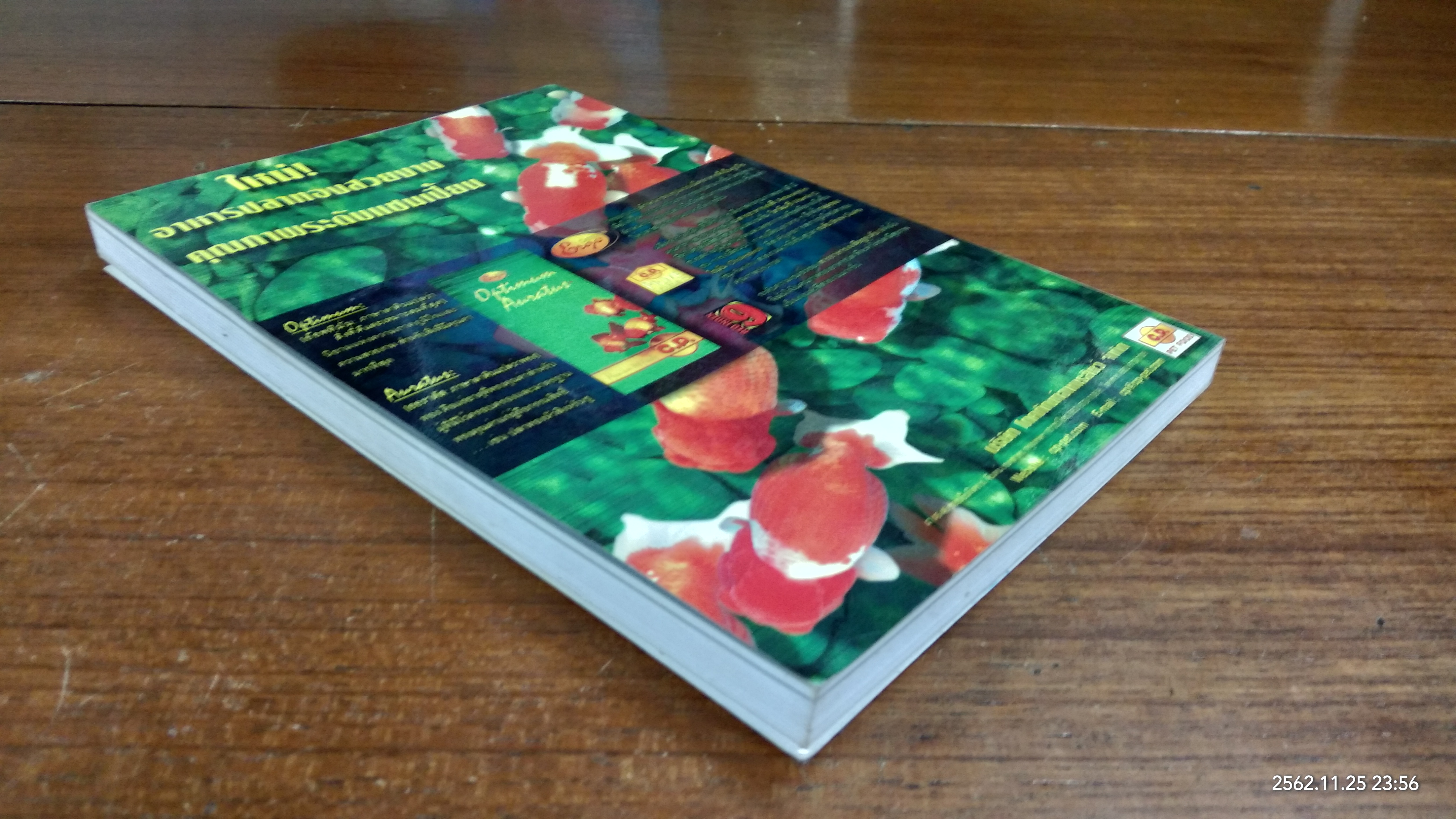 คู่มือการเลี้ยง ปลาทอง / สุรศักดิ์ วงศ์กิตติเวช