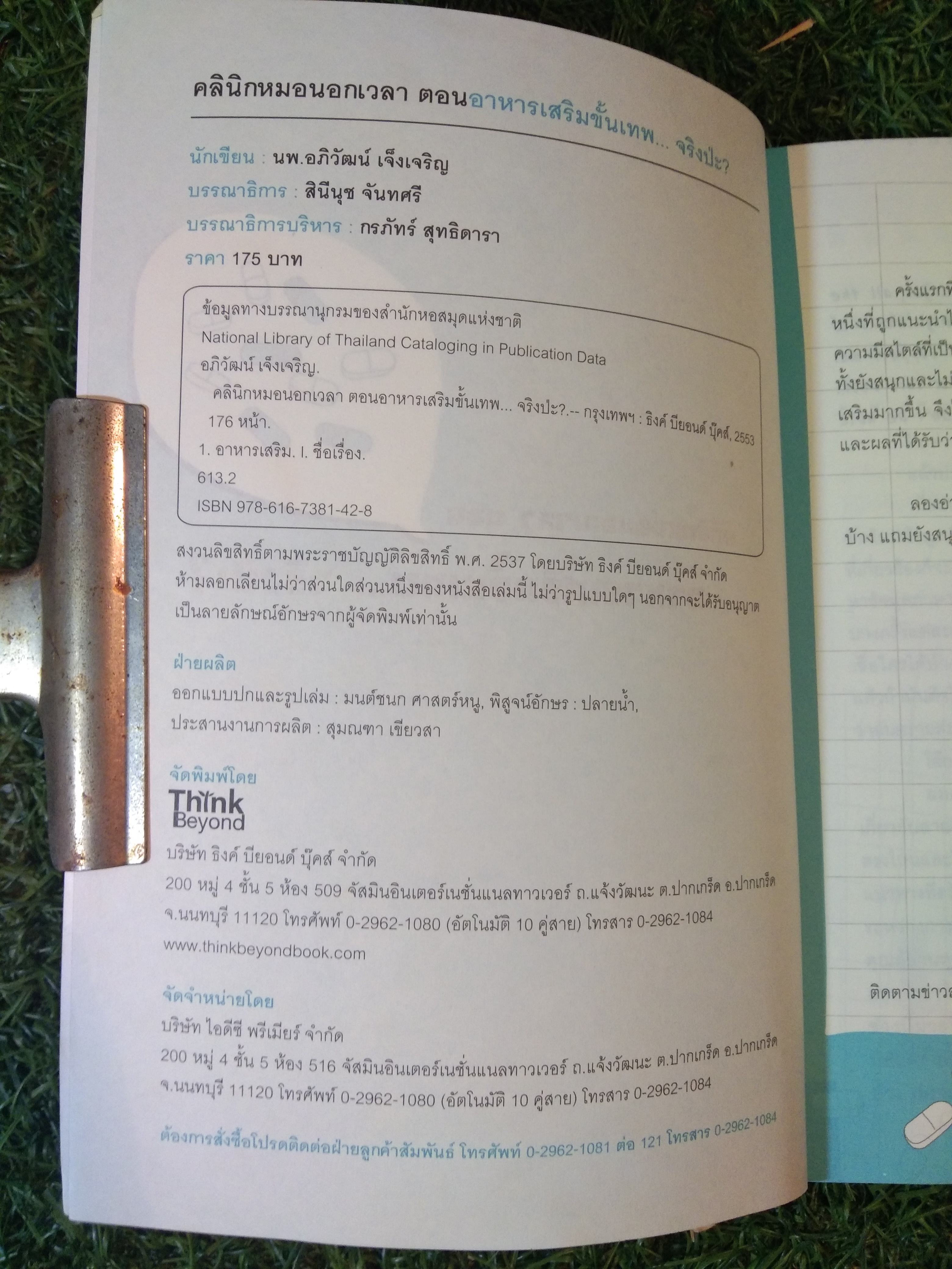 อาหารเสริมขั้นเทพ... จริงป่ะ? / หมอโอที (นพ.อภิวัฒน์ เจ็งเตริญ)