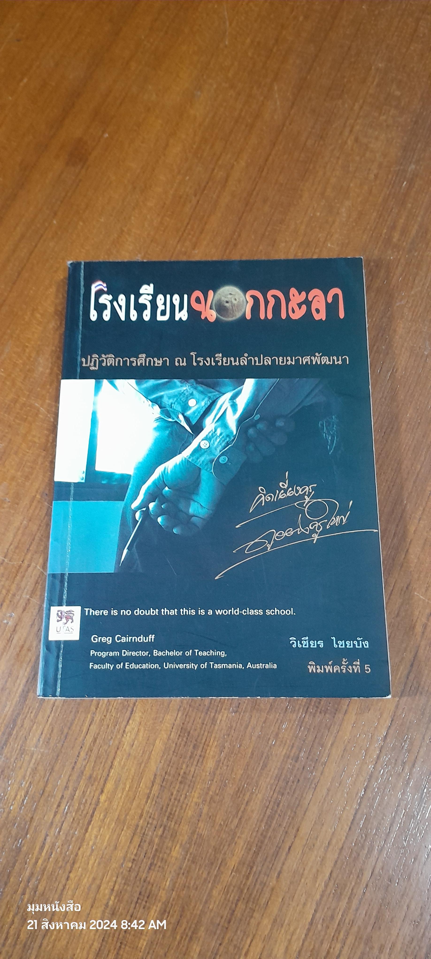 โรงเรียนนอกกะลา / วิเชียร ไชยบัง