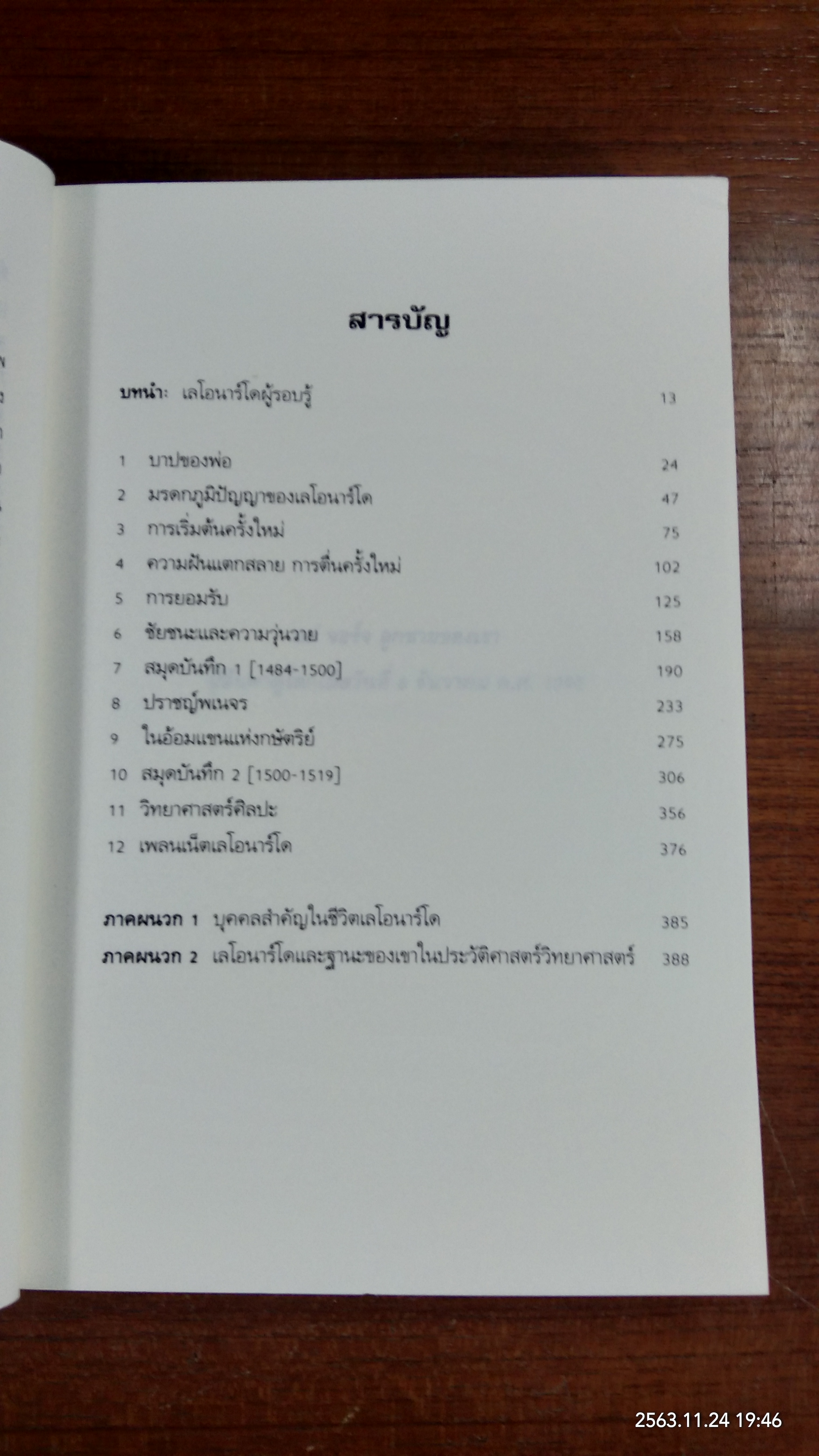 เลโอนาร์โด THE FIRST SCIENTIST / MICHAEL WHITE