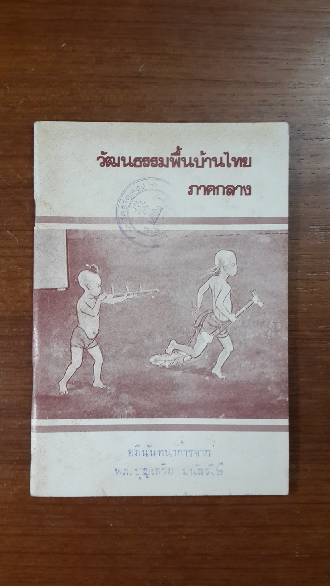 วัฒนธรรมพื้นบ้านไทย ภาคกลาง (มีตราห้องสมุด) / กรมศิลปากร