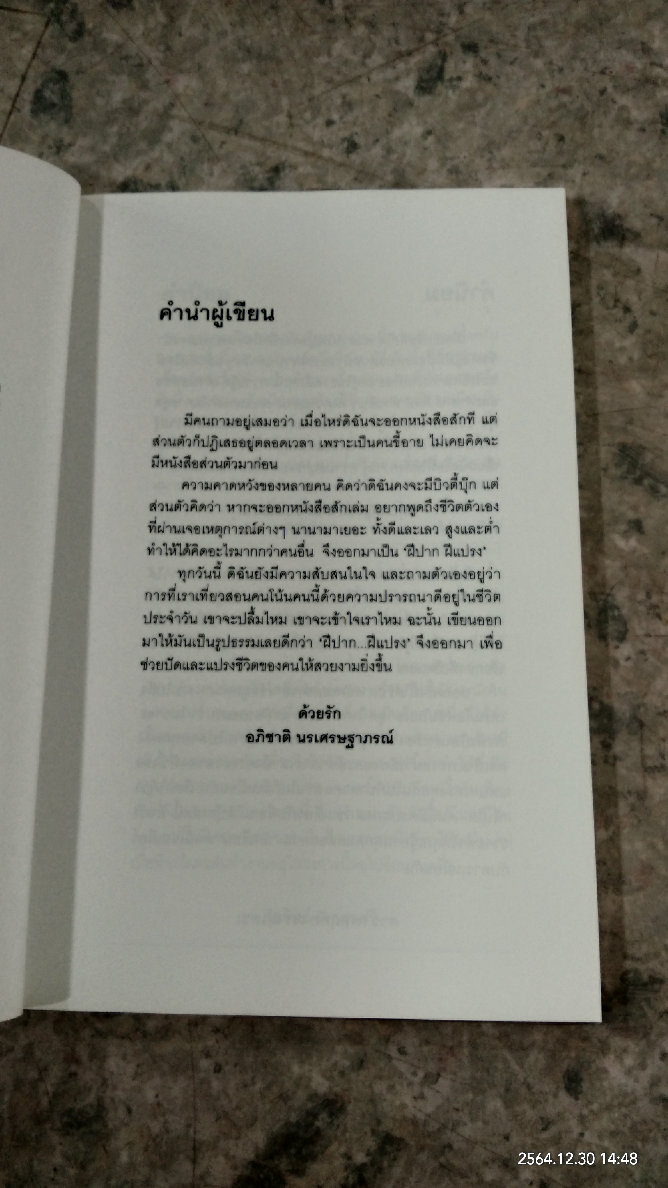 ฝีปาก ฝีแปรง / อภิชาติ นรเศรษฐาภรณ์
