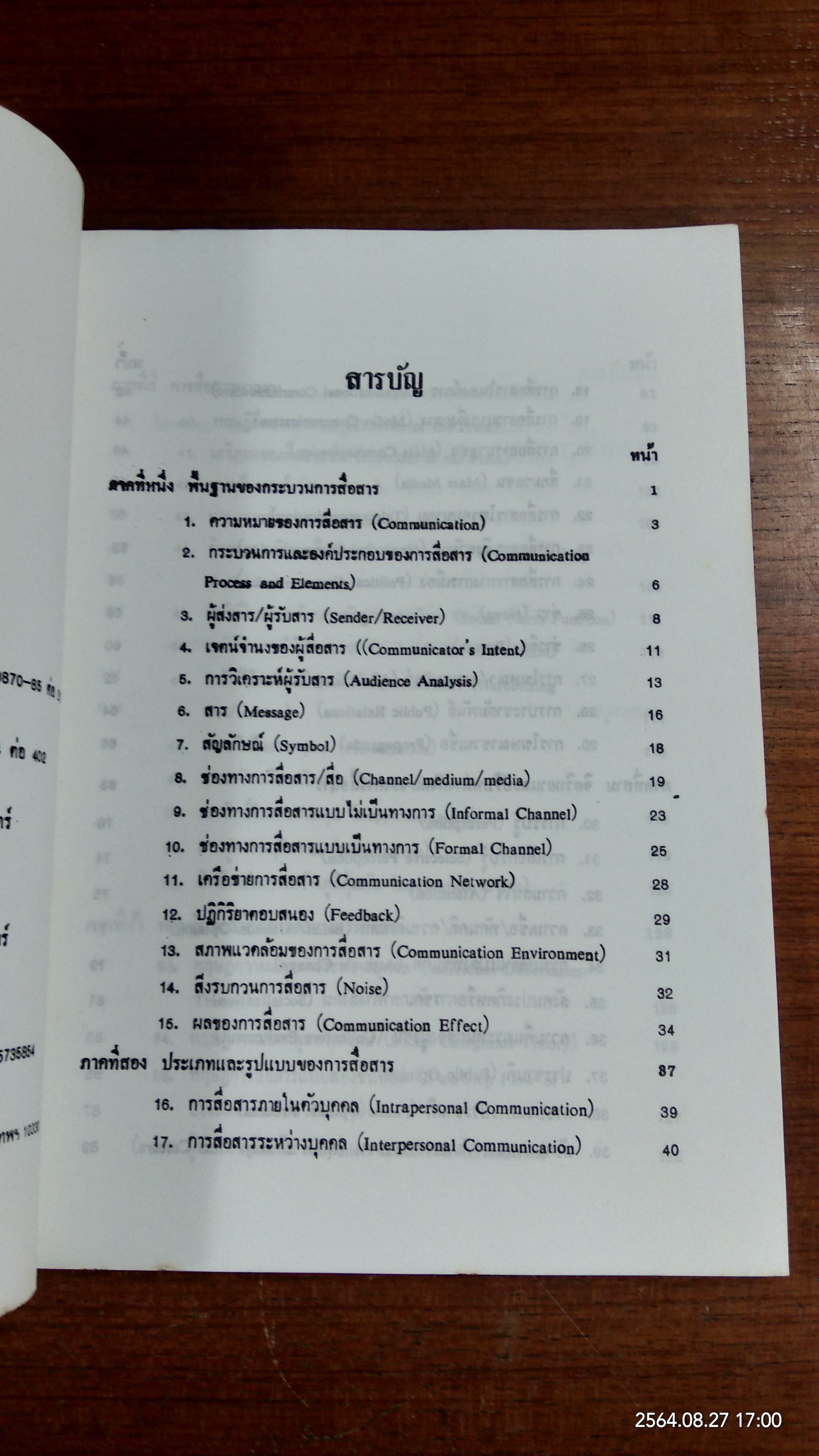 แนวคิดหลักนิเทศศาสตร์ / พัชนี เชยจรรยา