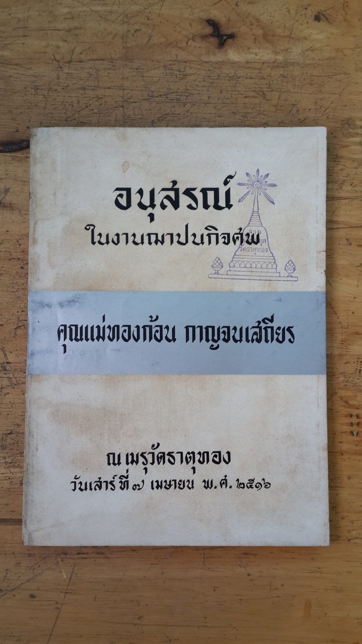 อนุสรณ์ในงานฌาปนกิจศพ คุณแม่ทองก้อน กาญจนเสถียน (มีตราห้องสมุด)