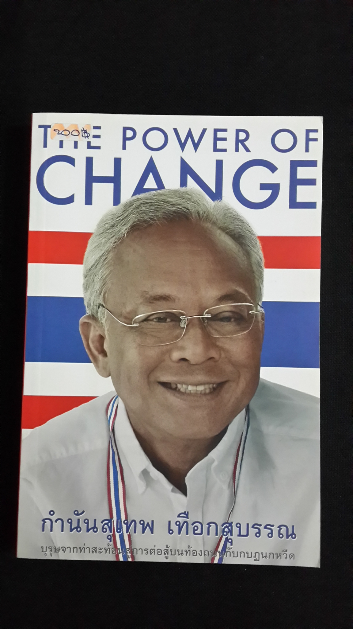 THE POWER OF CHANGE กำนันสุเทพ เทือกสุบรรณ