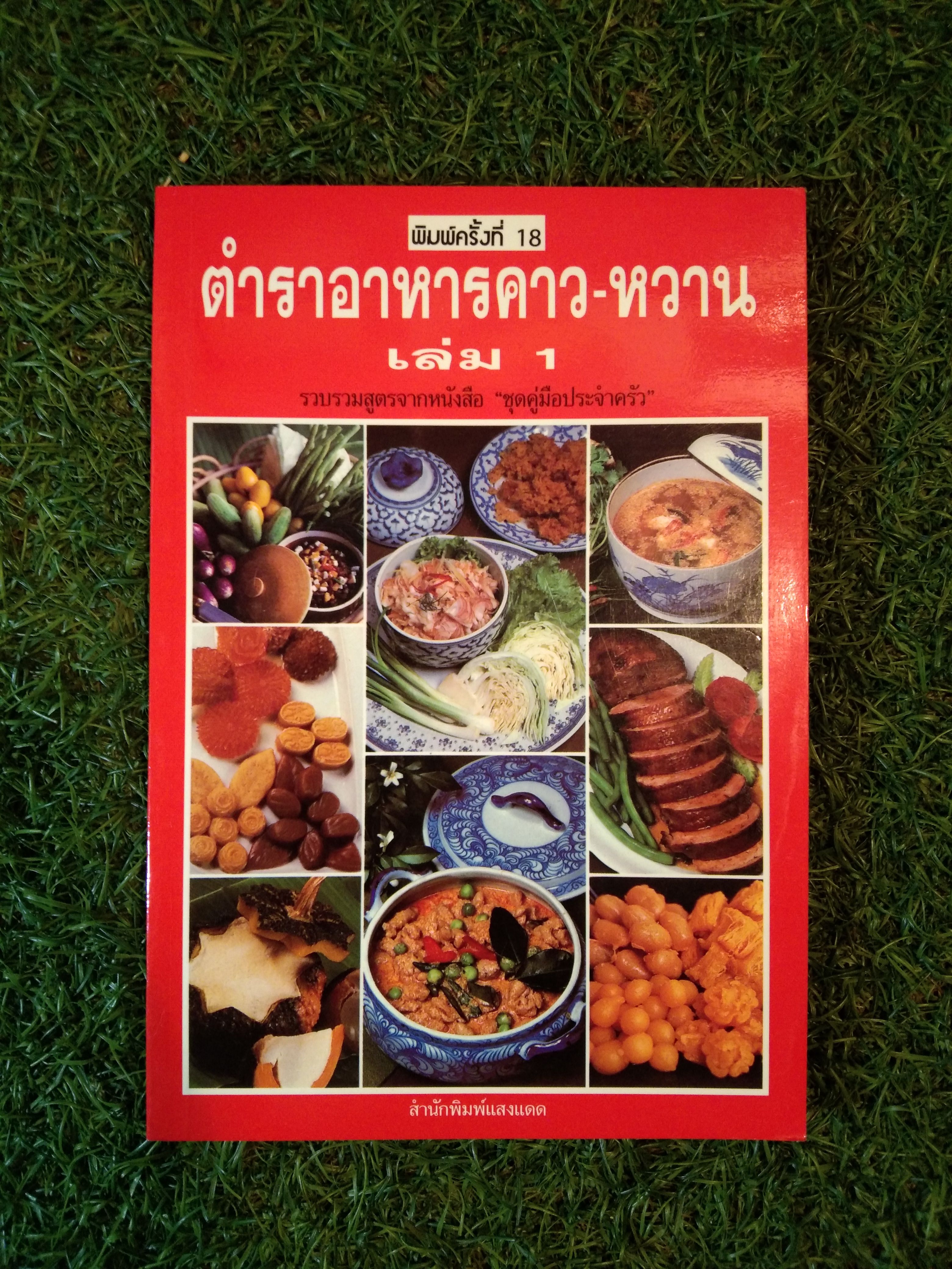 ตำราอาหารคาว-หวาน เล่ม1 / สำนักพิมพ์แสงแดด