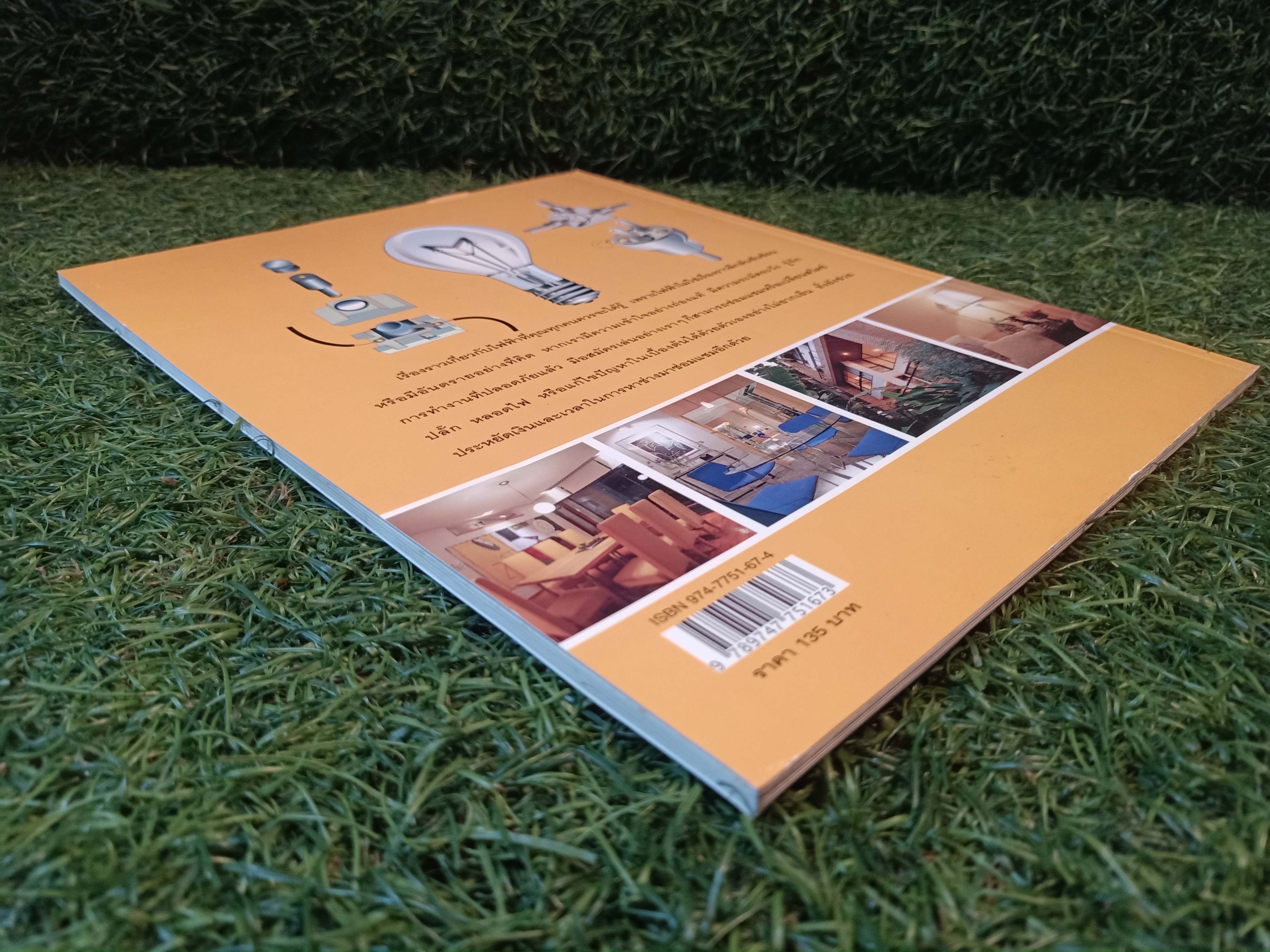 คู่มือช่างในบ้าน ช่างไฟฟ้าในบ้าน / บ้านและสวน