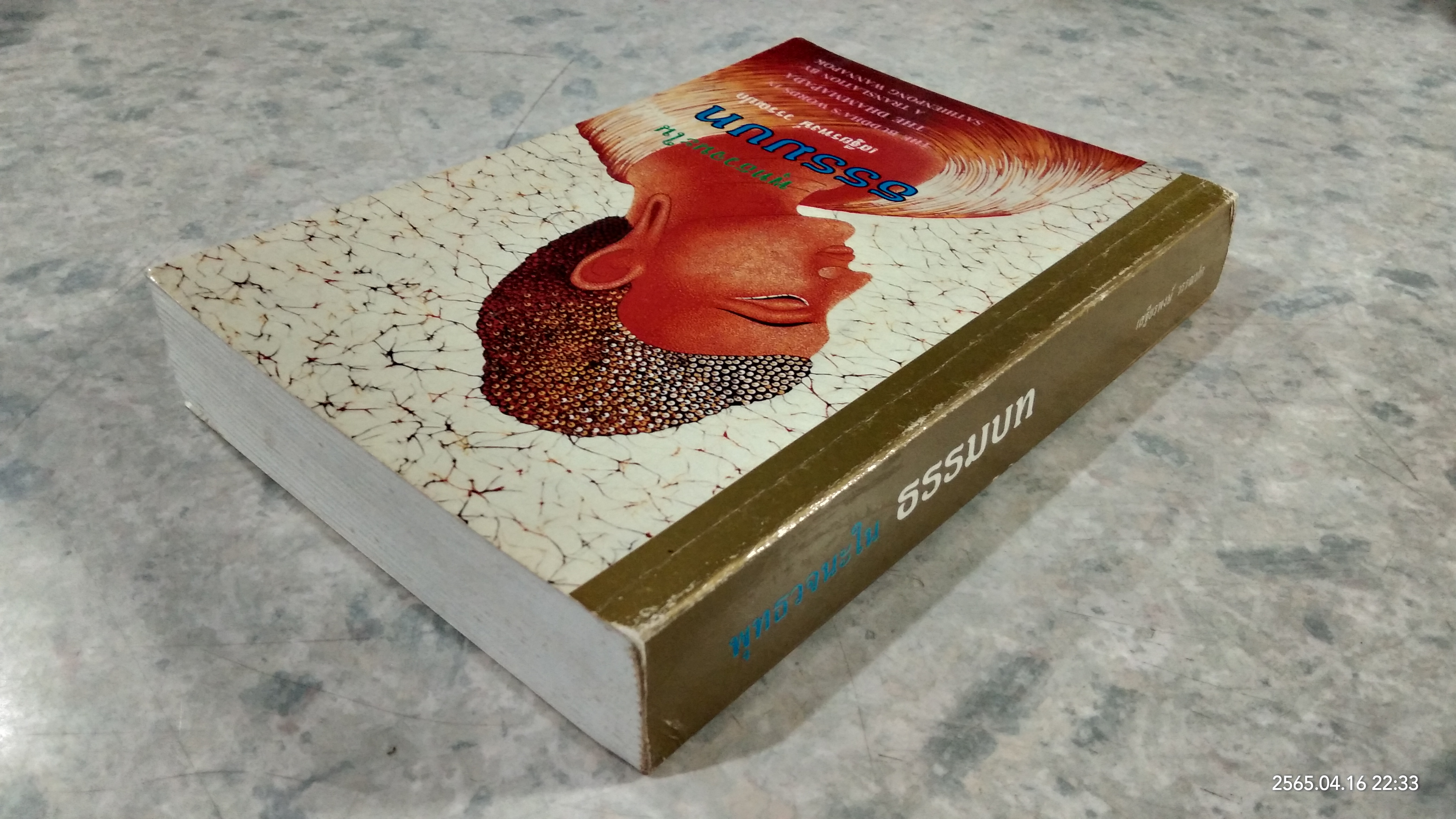 พุทธวจนะใน ธรรมบท / เสฐียรพงษ์ วรรณปก