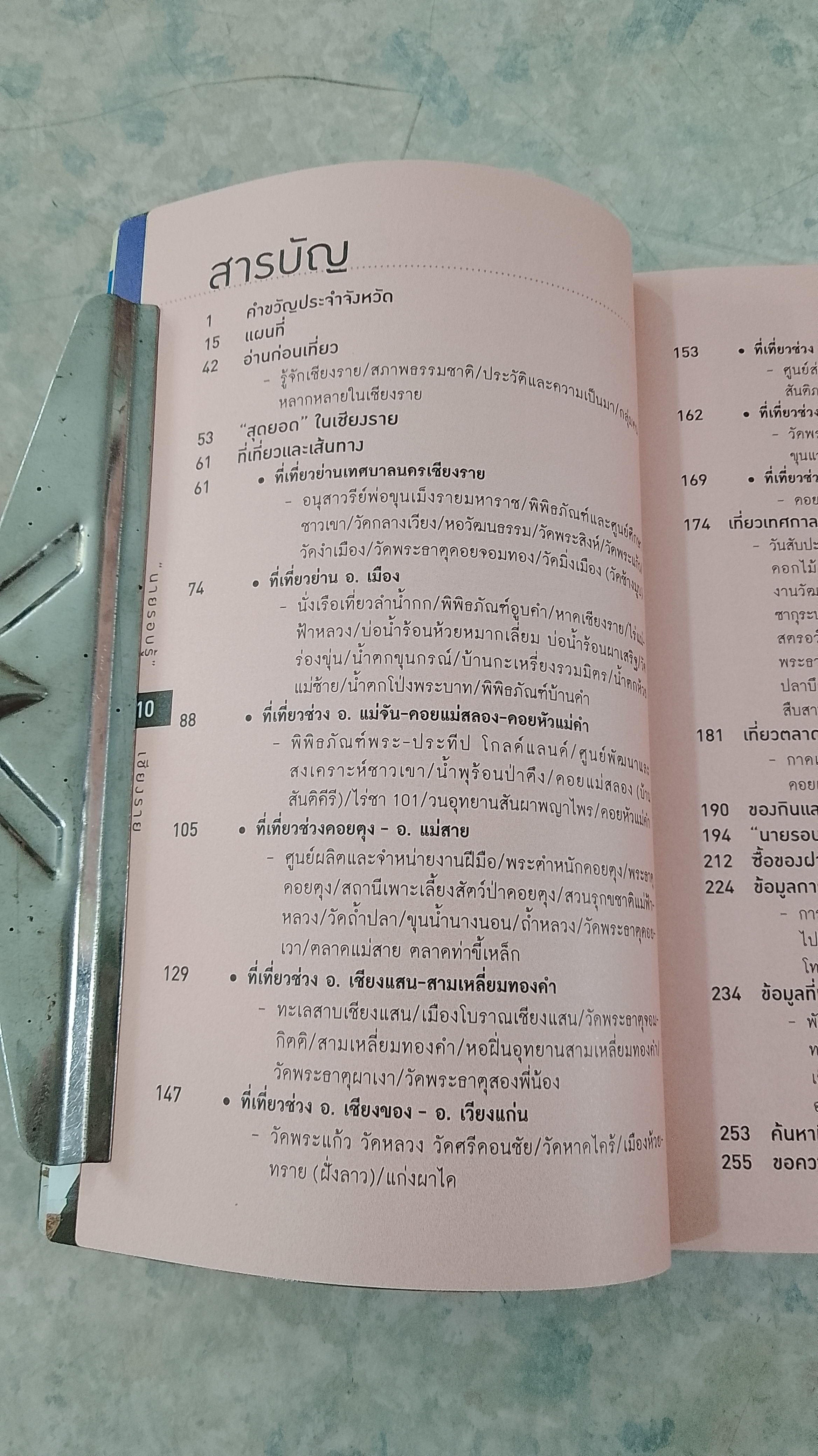 "นายรอบรู้" : เชียงราย